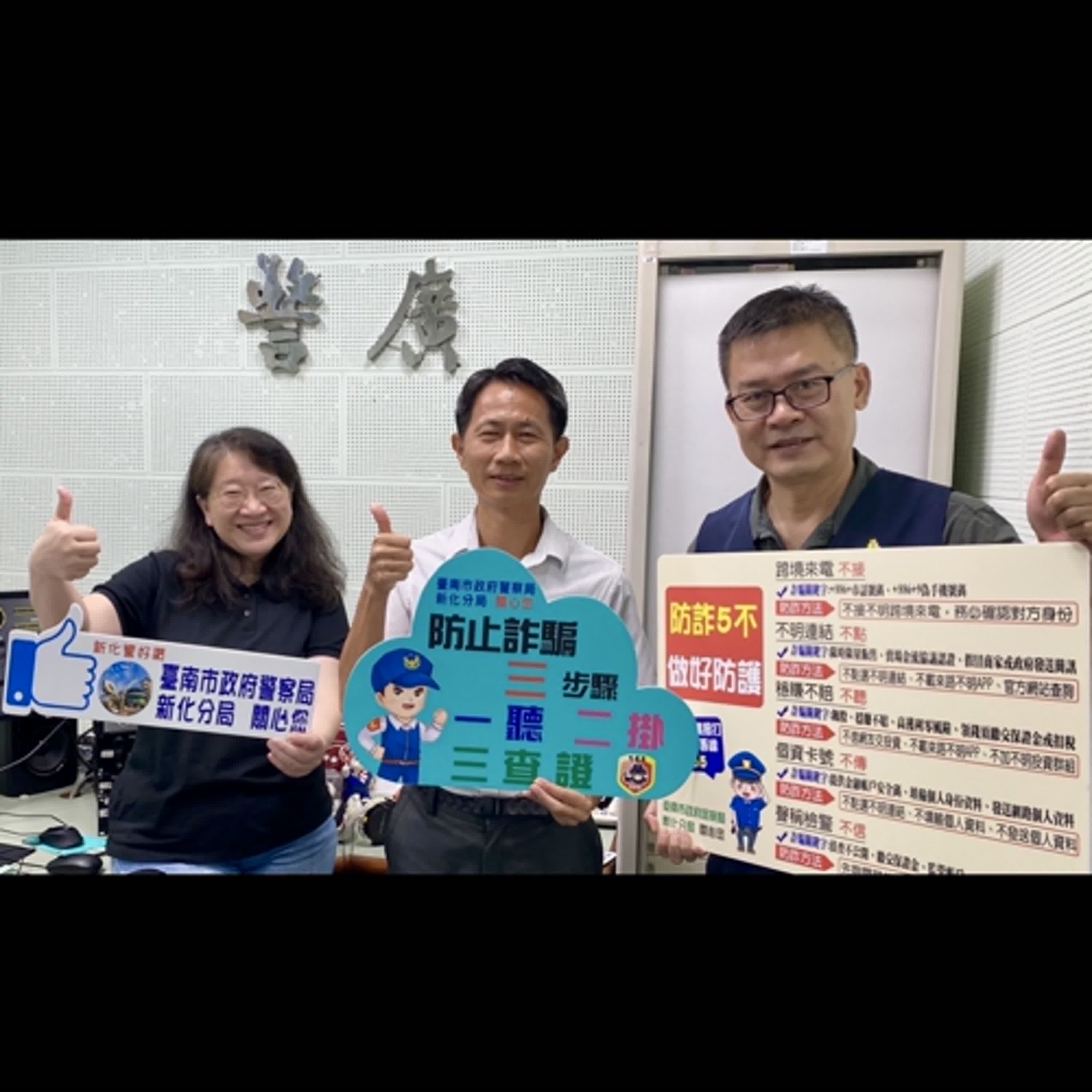 【警廣服務中心】新化警分局長細數詐騙樣態與案例分享