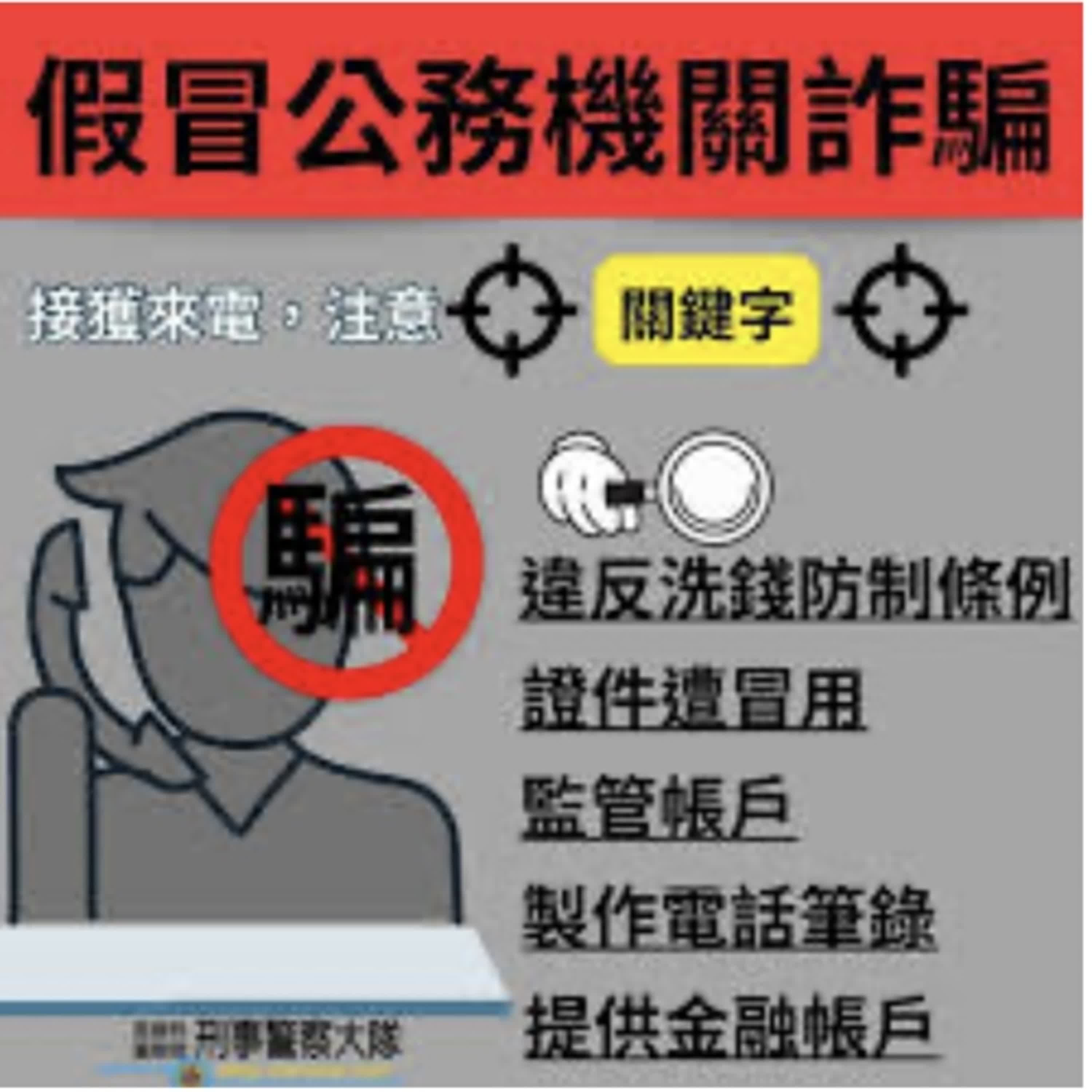 【警廣服務中心】假冒公署詐騙多 竹崎警提醒不讓你掛電話就是詐騙