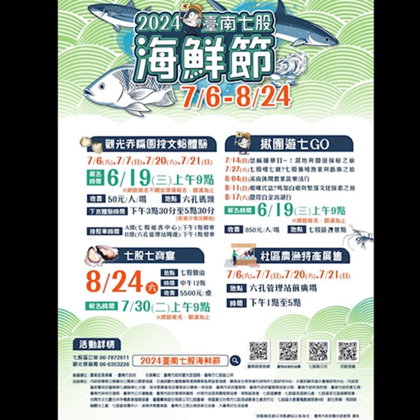【雲嘉南遊樂趣】2024臺南七股海鮮節盛夏登場