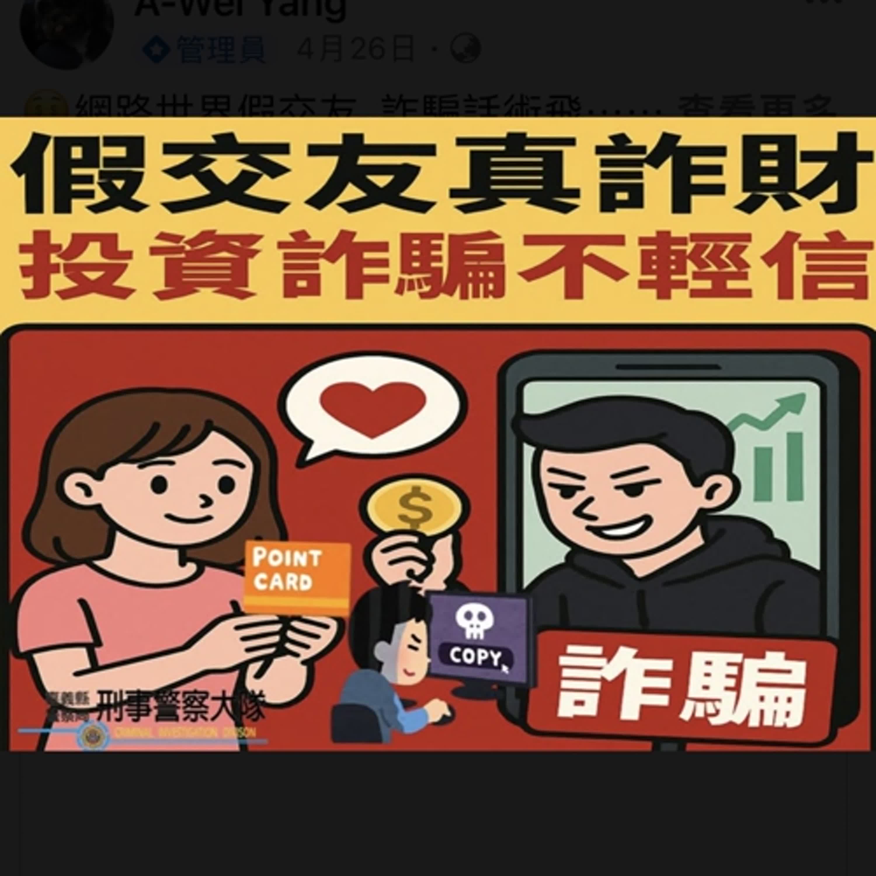【警廣服務中心】投資詐騙光8月財損逾34億 打詐儀表板案例多 民雄警籲識詐守荷包
