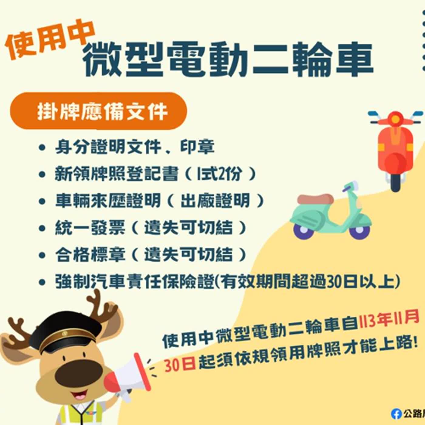 【監理資訊站】車輛定期檢驗與使用中微型電動二輪車掛牌提醒