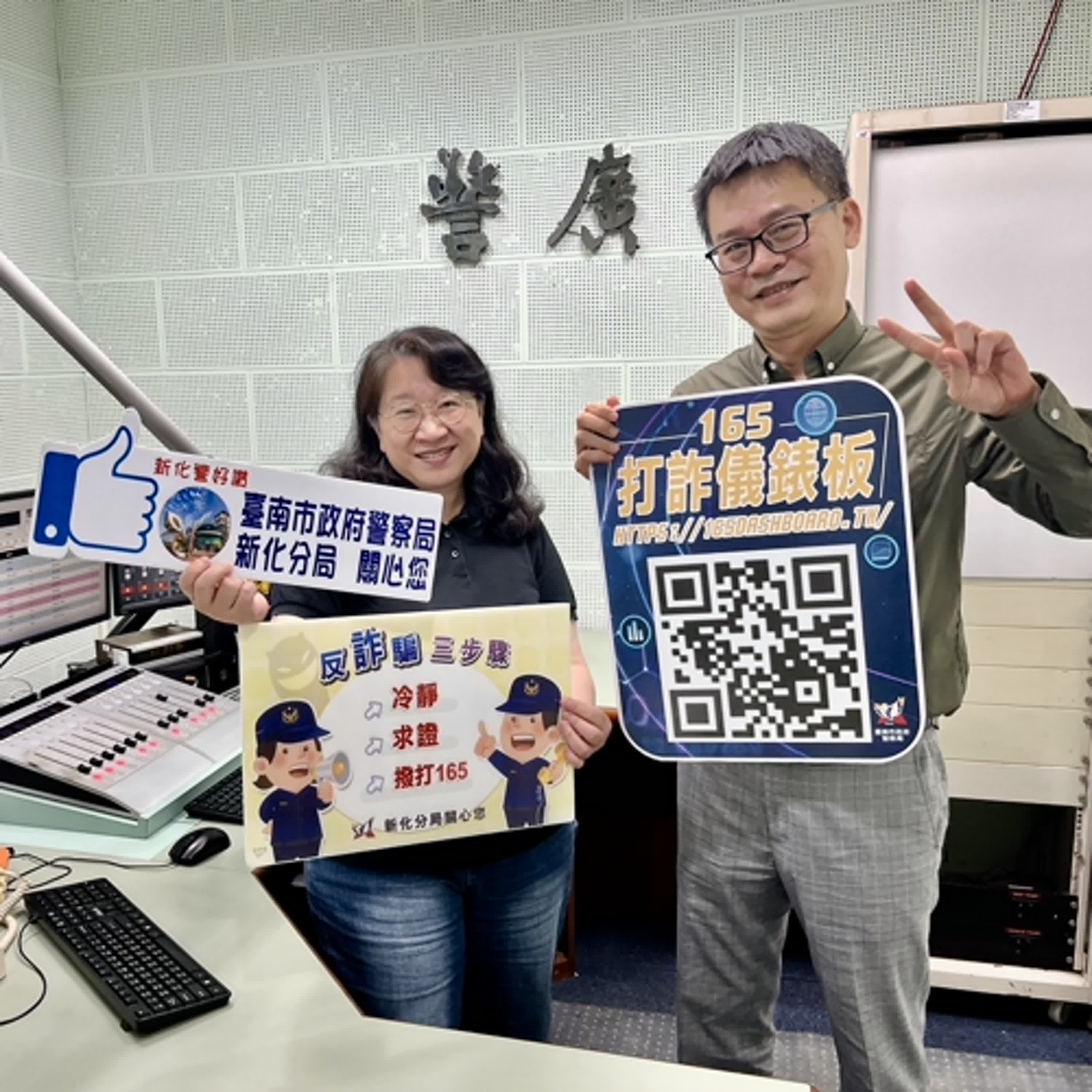 【警廣服務中心】新化警分享各年齡層易遭詐騙的手法  籲不接、不聽、不看、不傳、不信才能避免被騙