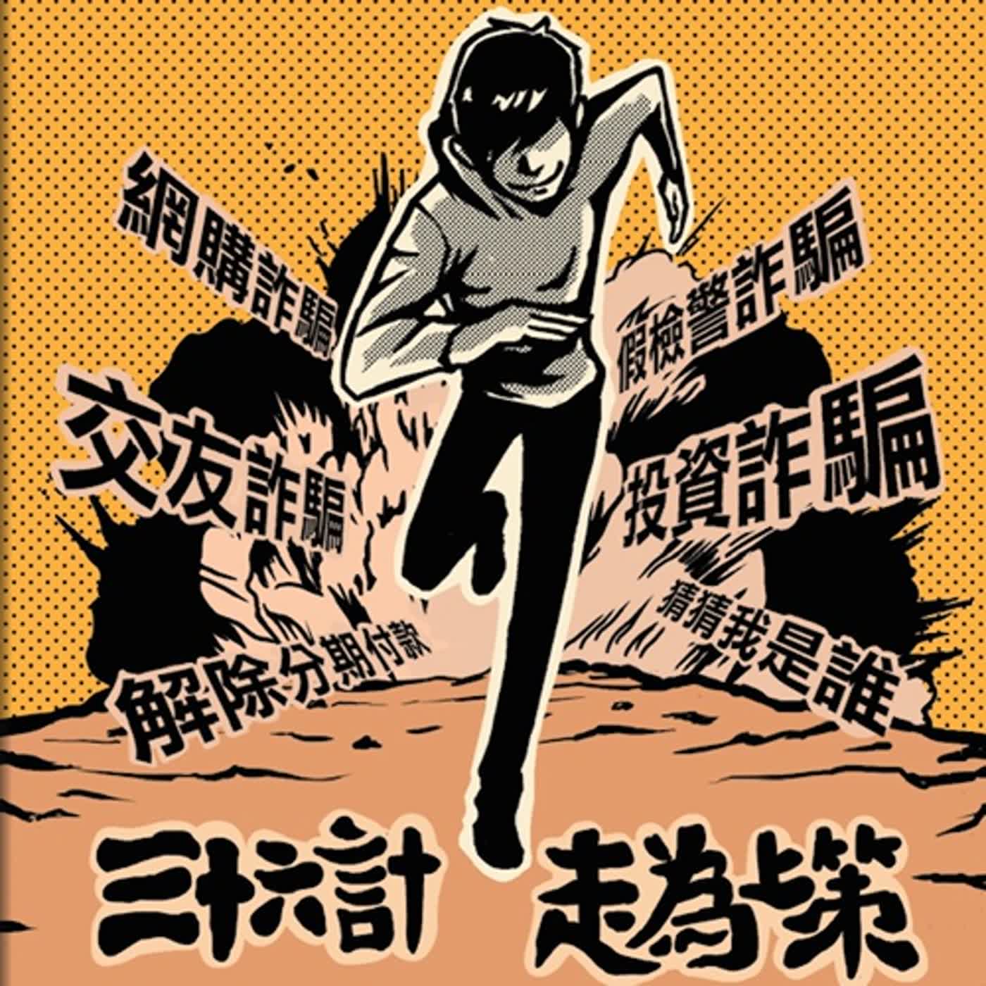 【警廣服務中心】最常發生的詐騙 永康警報你知