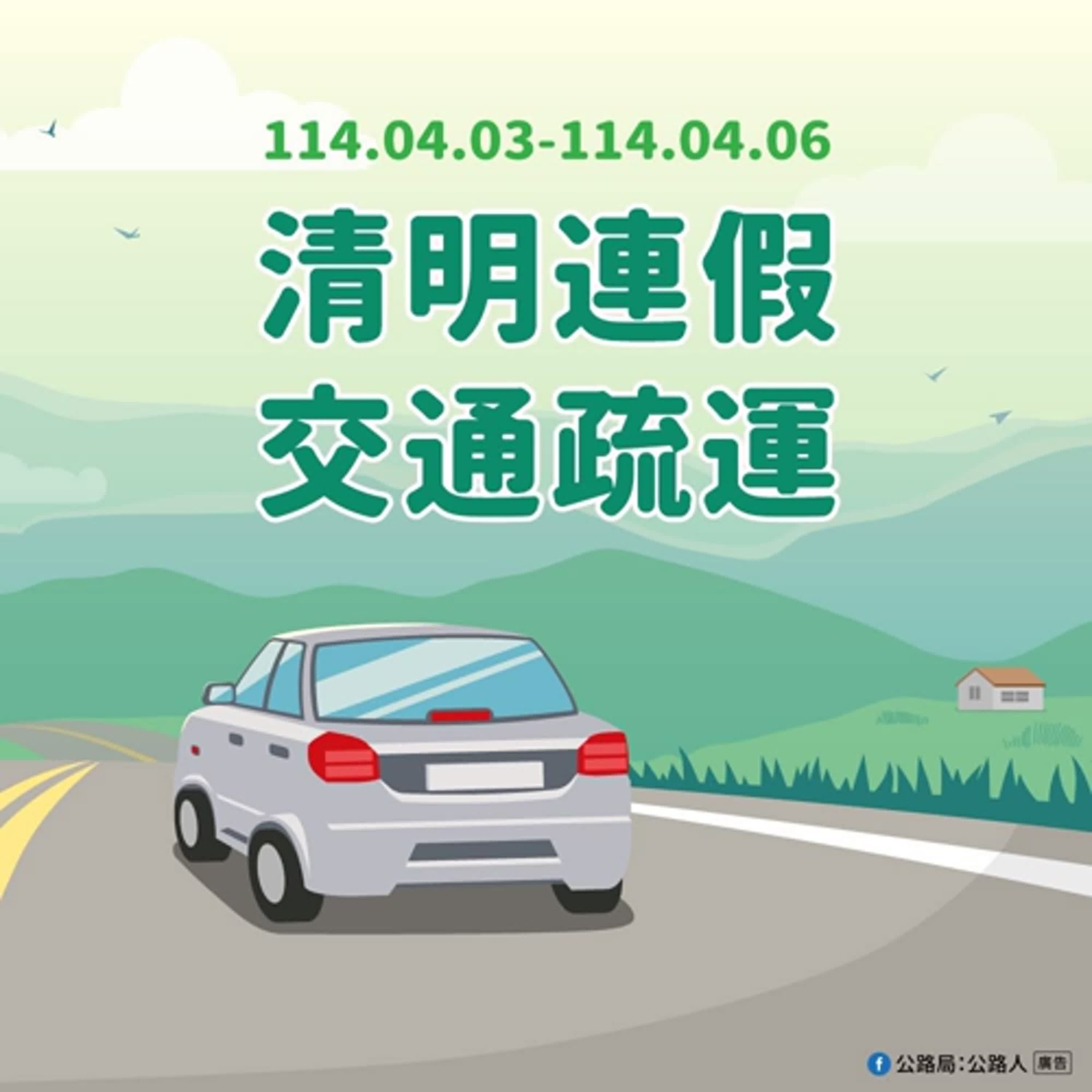 【監理資訊站】114年清明連假 公路局提供國道客運六折優惠還有多項配套措施