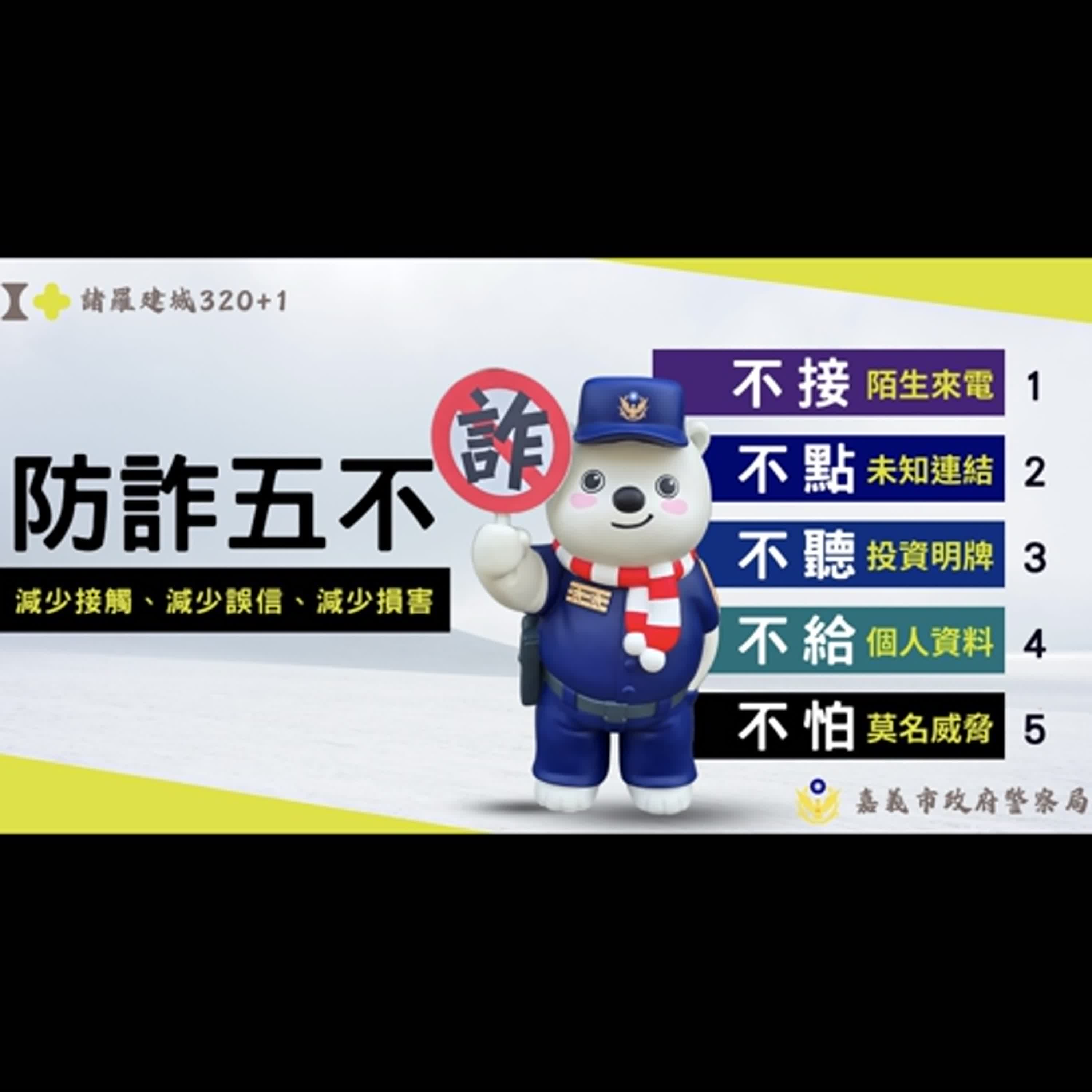 【警廣服務中心】網路交友進而投資虛擬貨幣 嘉市刑大提醒打詐儀表板案例多 別再被騙了！