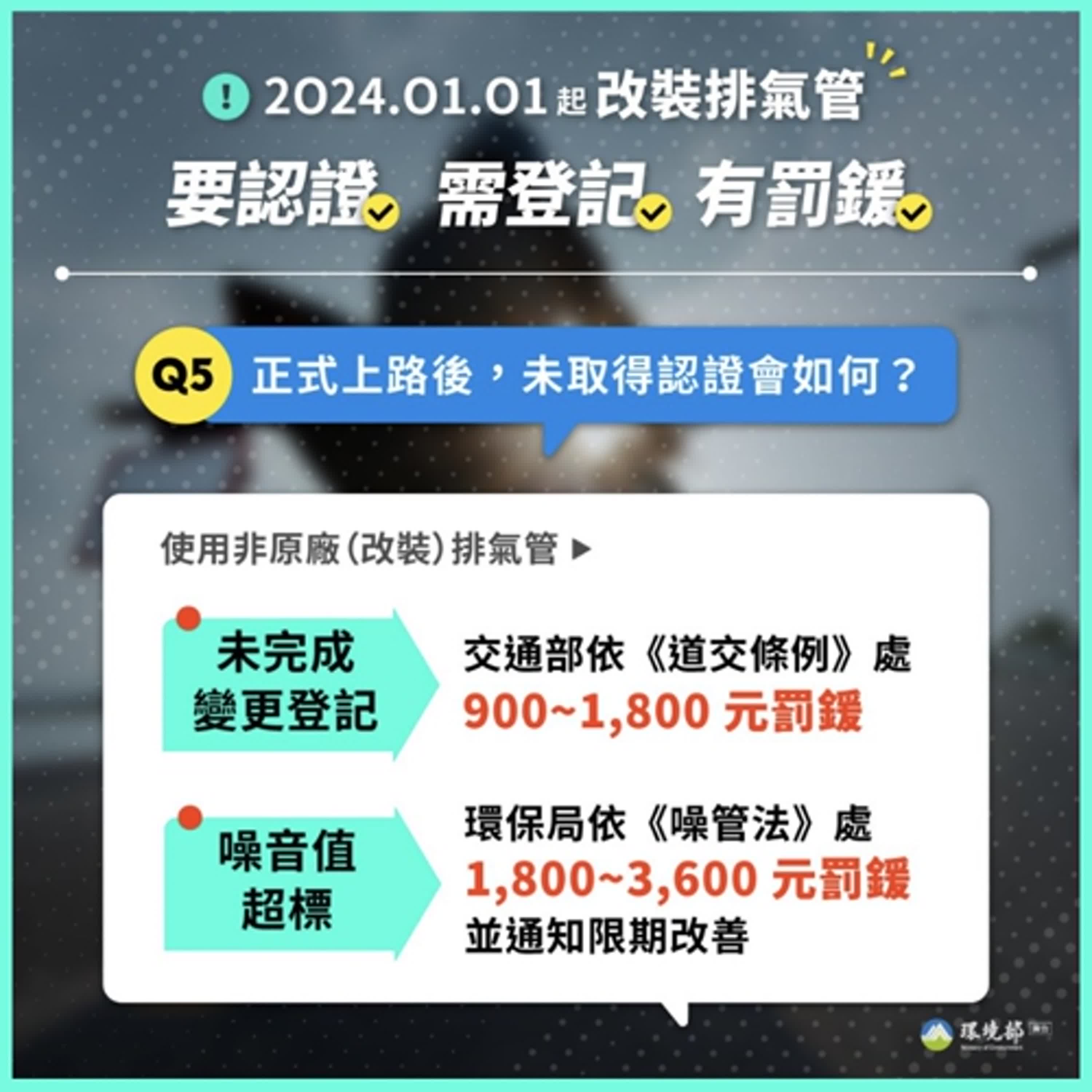 【警廣服務中心】機車改裝排氣管需辦理變更登記及長者交通安全宣導