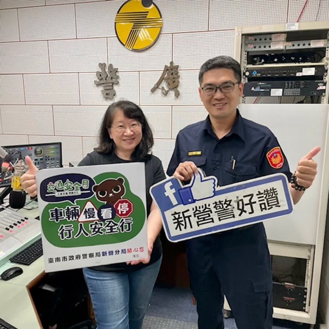 【警廣服務中心】新營警談交通安全與事故防制作為