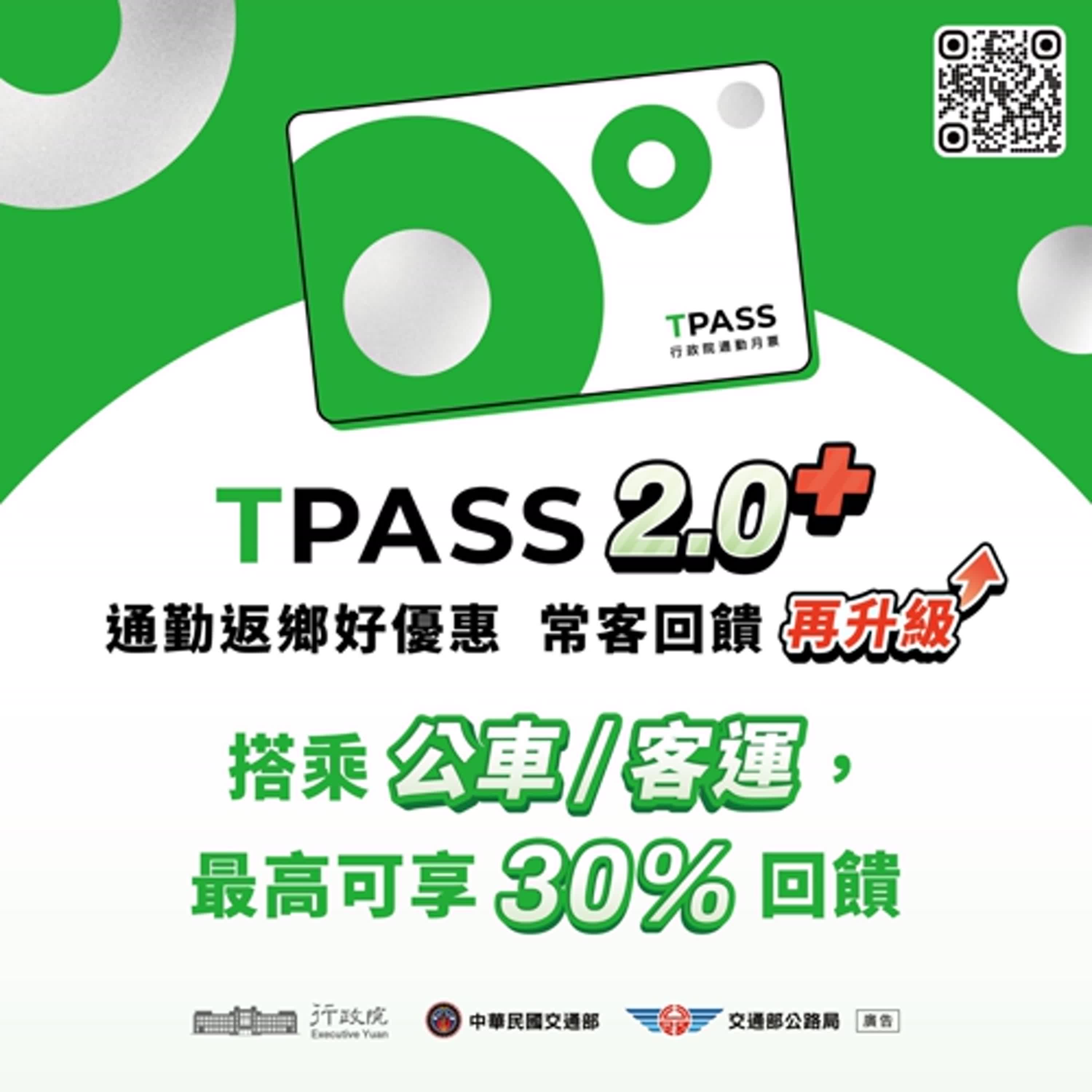 【監理資訊站】TPASS2.0+優惠回饋升級 嘉嘉南999境內所有公共運具無限次搭乘