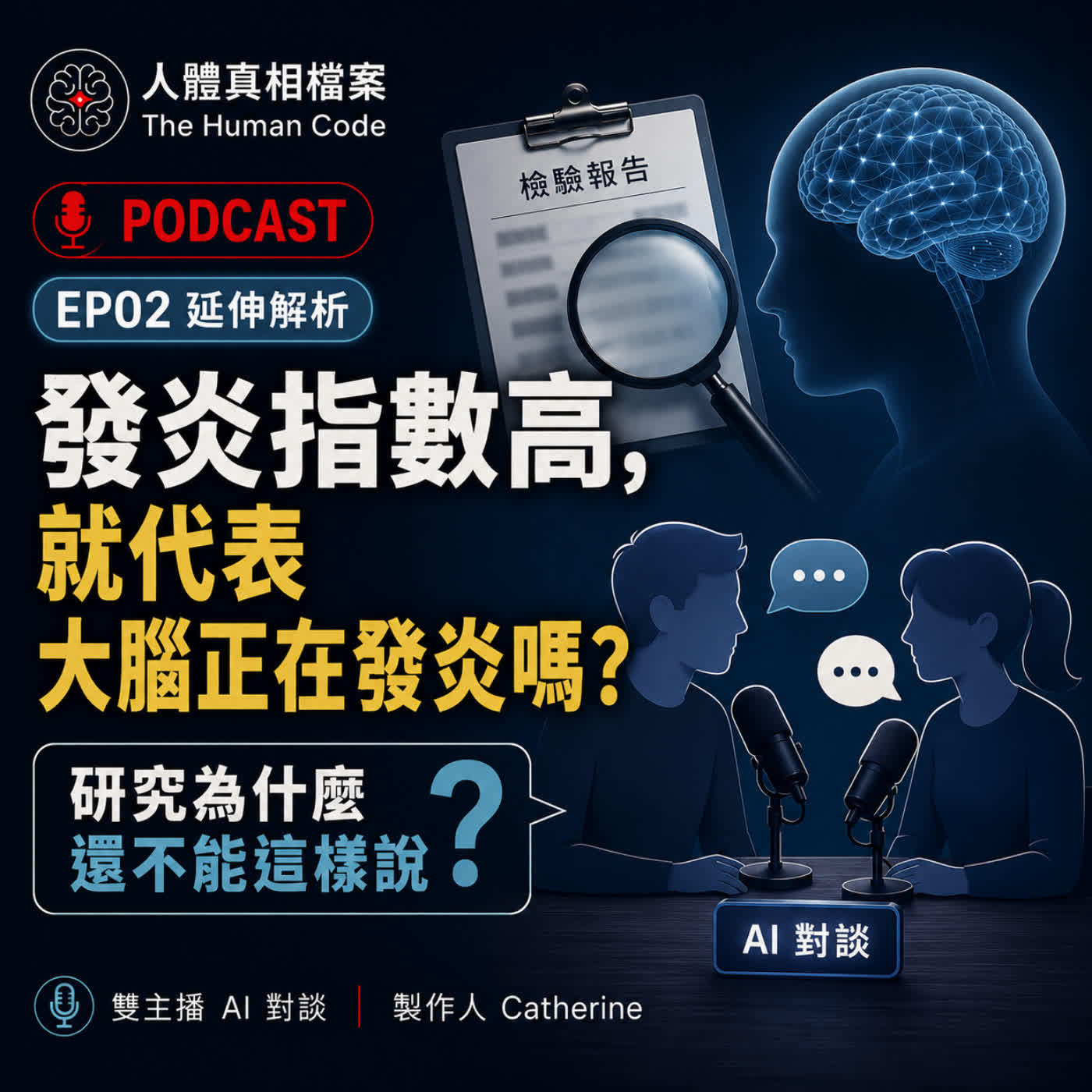 EP02 延伸解析｜發炎指數高，就代表大腦正在發炎嗎？研究為什麼還不能這樣說 episode artwork