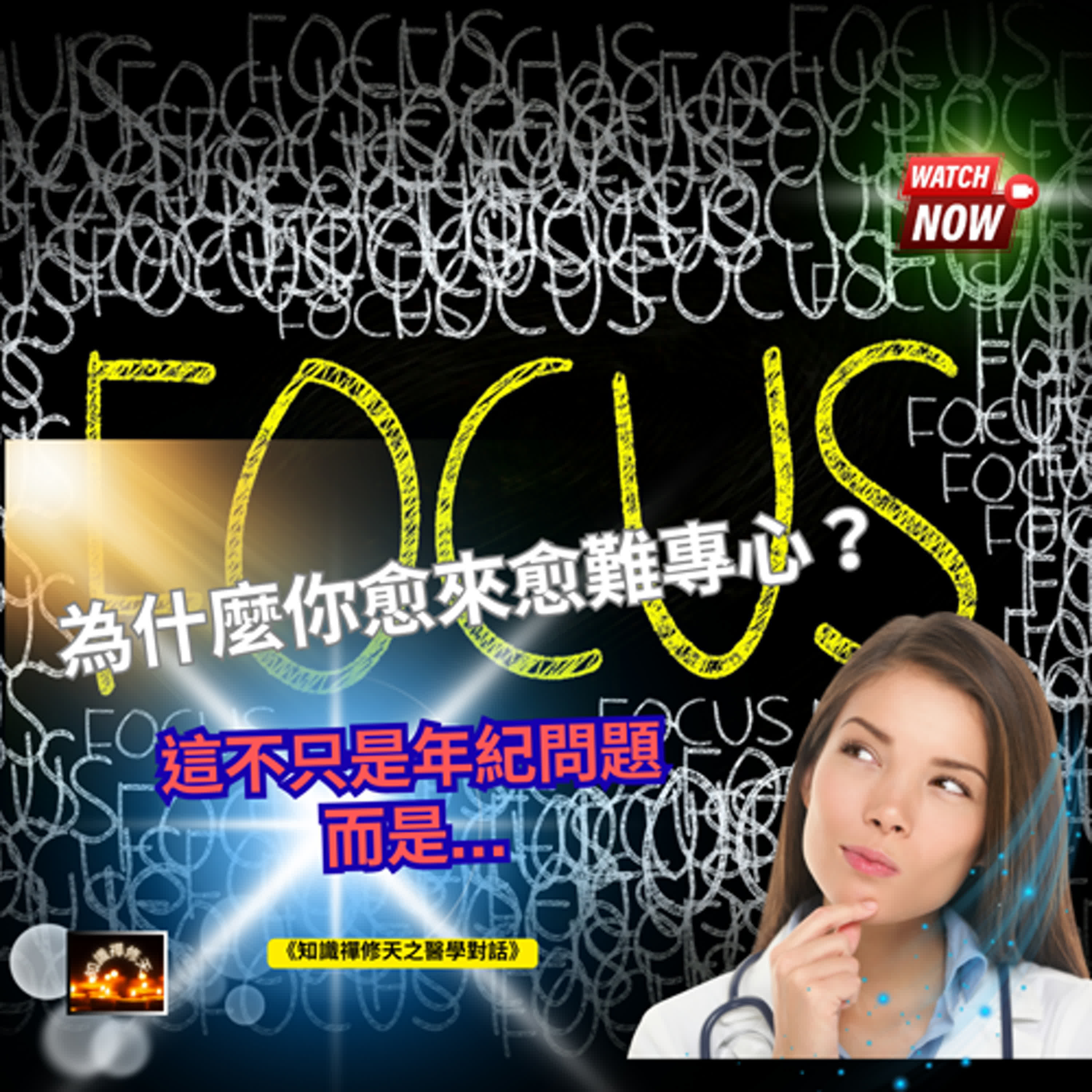 搶救注意力！揪出偷走你專注力的「隱形小偷」：從大腦發炎、抗膽鹼藥到資訊過載，三大策略找回清晰思緒 episode artwork