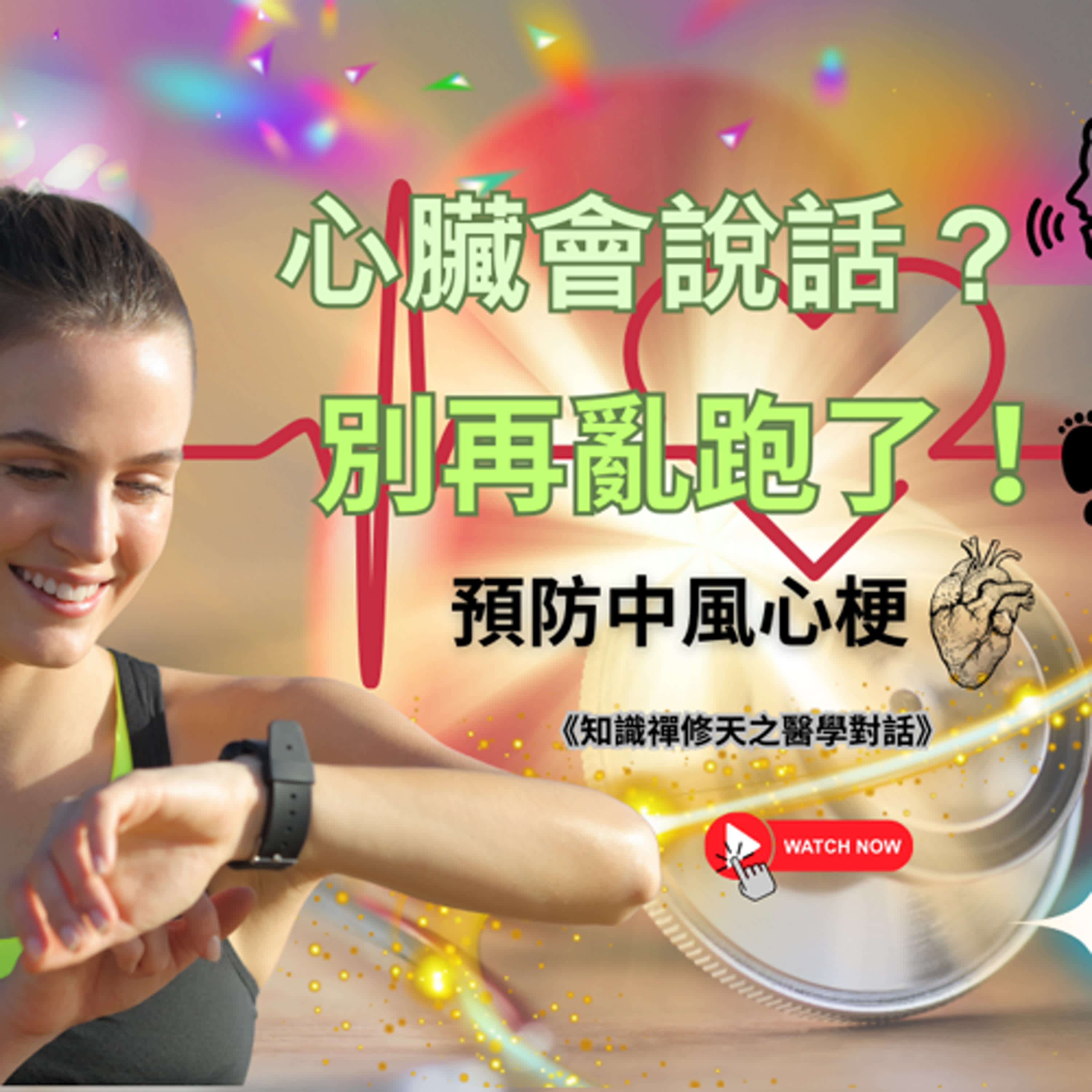 從久坐危機到聰明運動：解碼穿戴裝置的健康數據，讓科技成為你的健康小秘書！ episode artwork