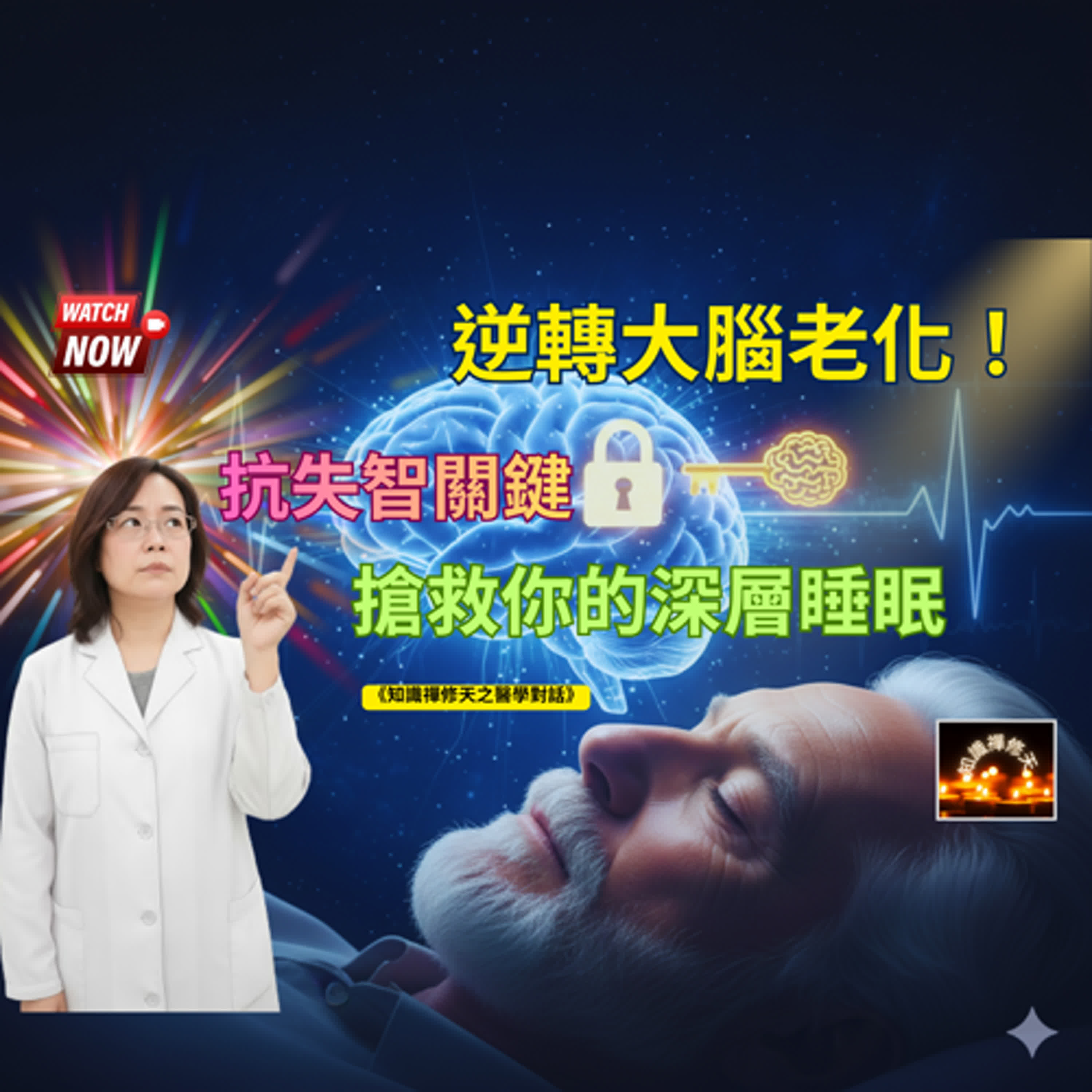 睡不好不是老了！長輩睡眠與大腦老化的真相 episode artwork