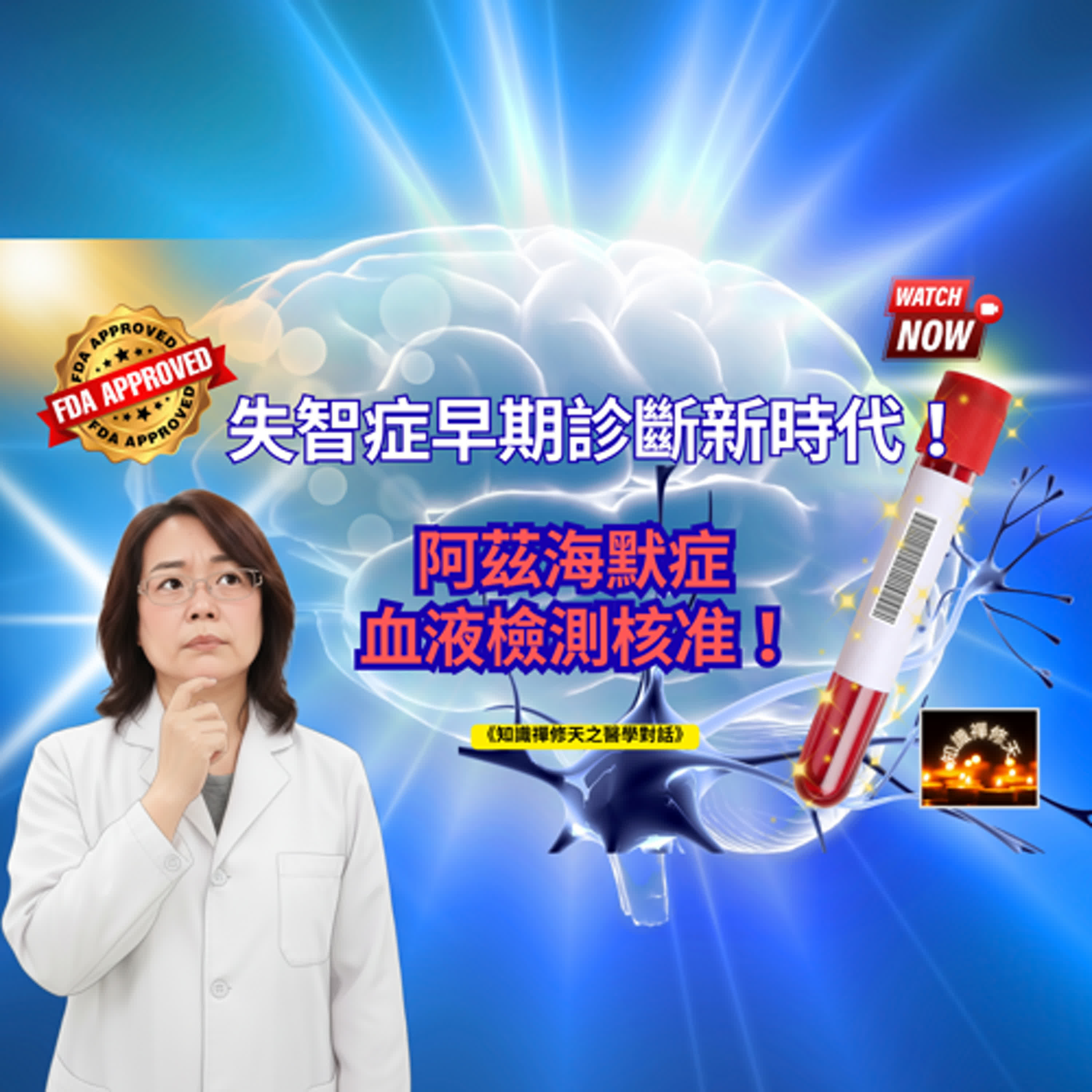 阿茲海默最診斷方式：一滴血帶來早期治療的可能 episode artwork