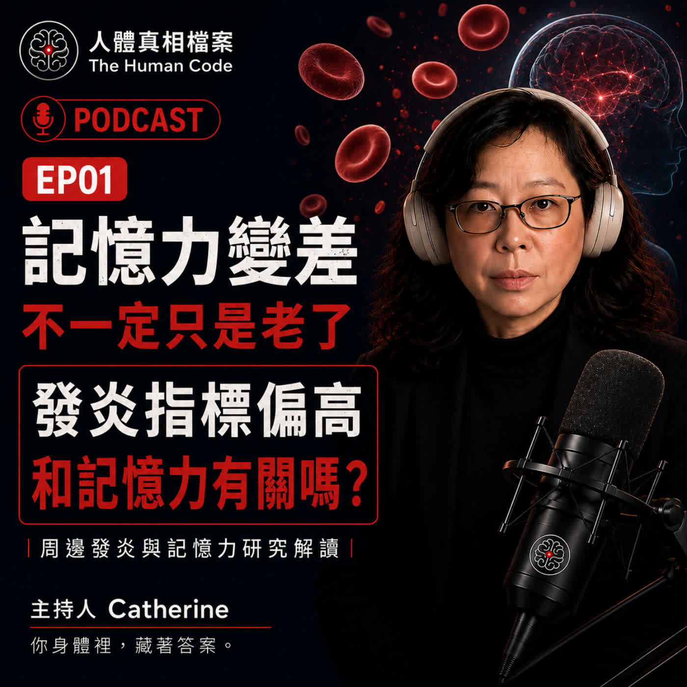 EP01｜記憶力變差是慢性發炎？身體發炎如何影響大腦認知功能｜周邊發炎與記憶力研究解讀 episode artwork