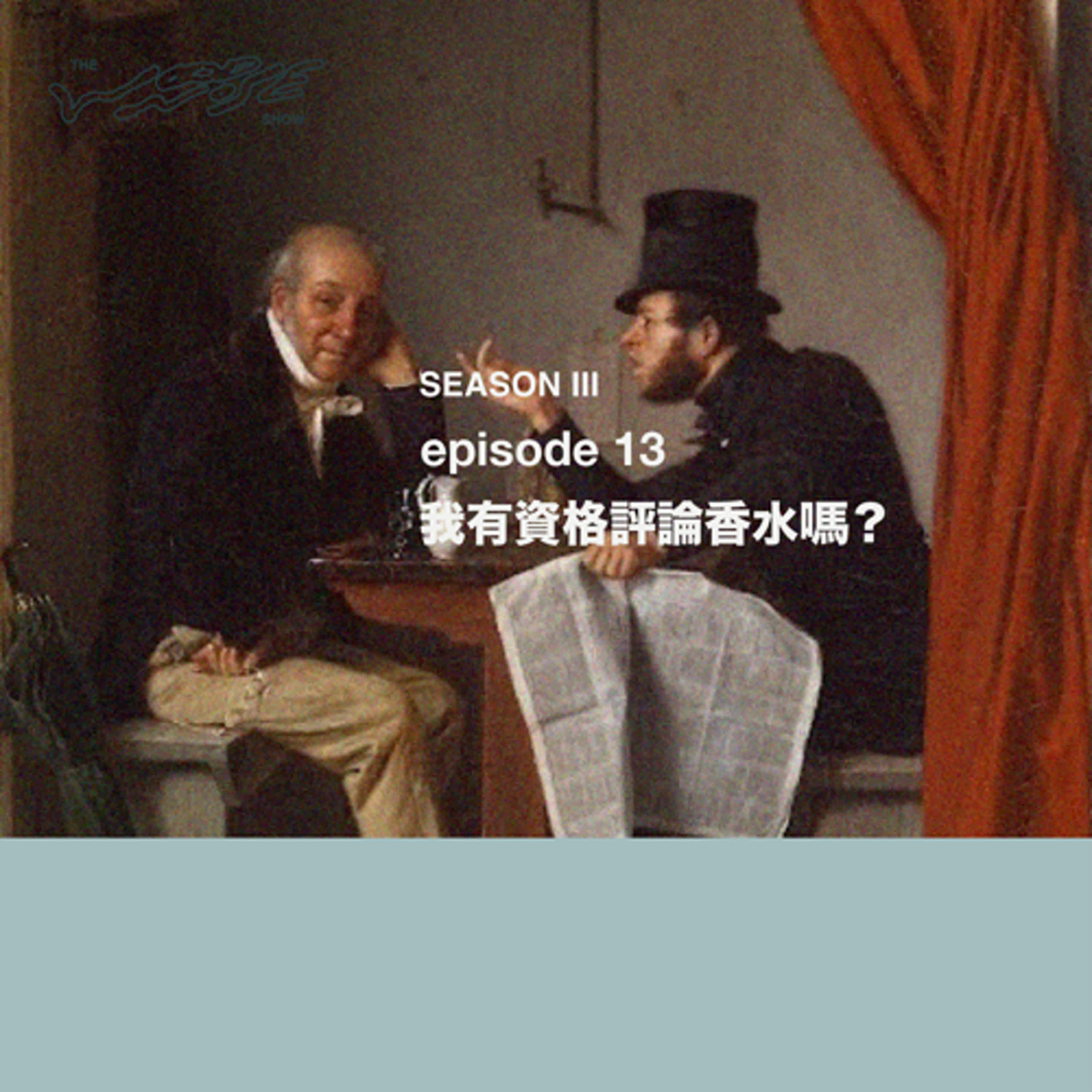 我有資格評論香水嗎? episode artwork