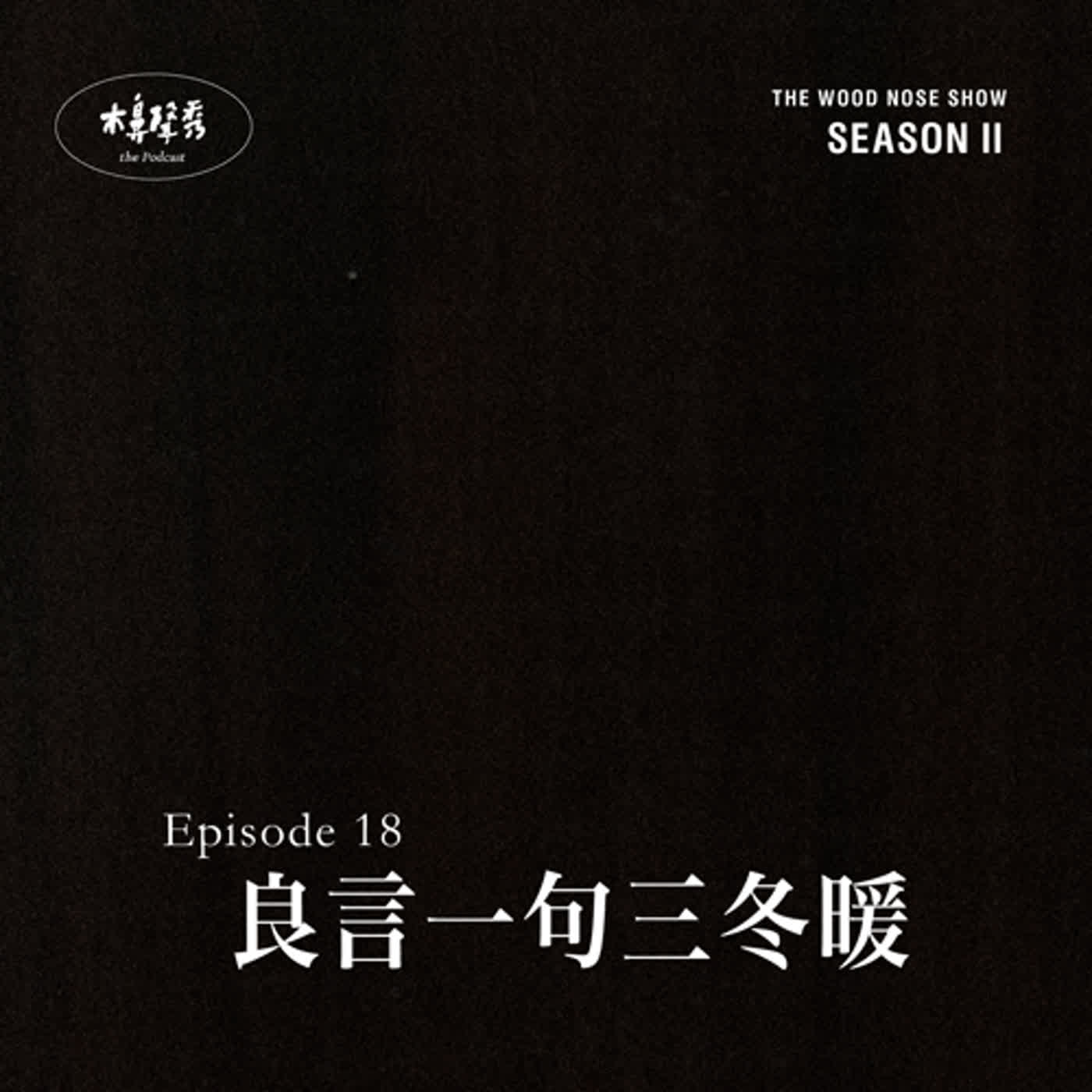 良言一句三冬暖 episode artwork