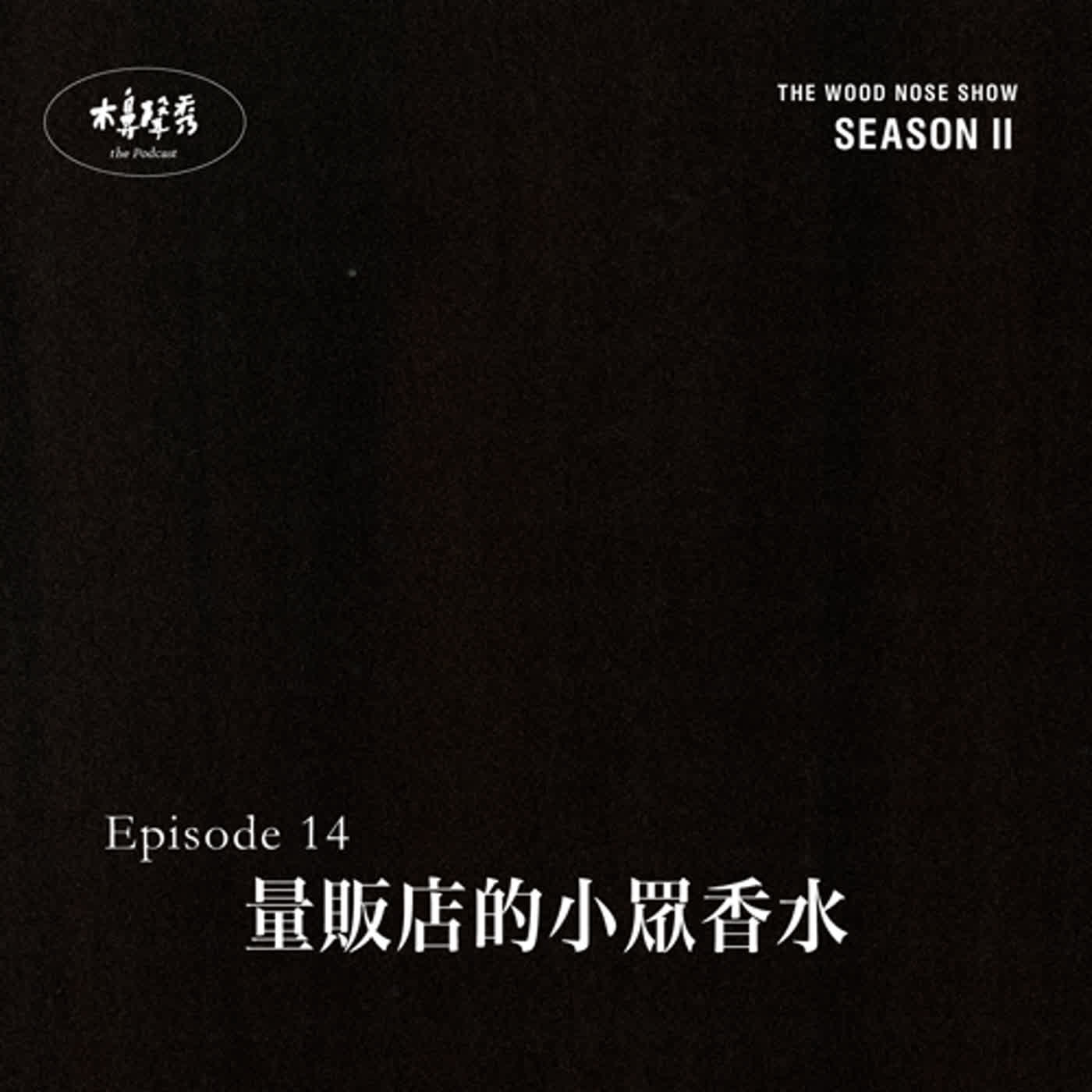 量販店的小眾香水 episode artwork