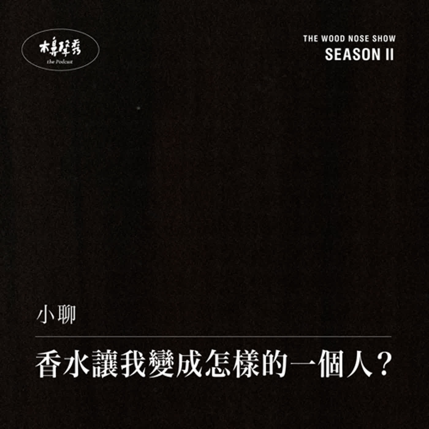 小聊：香水讓我變成怎樣的一個人？ episode artwork