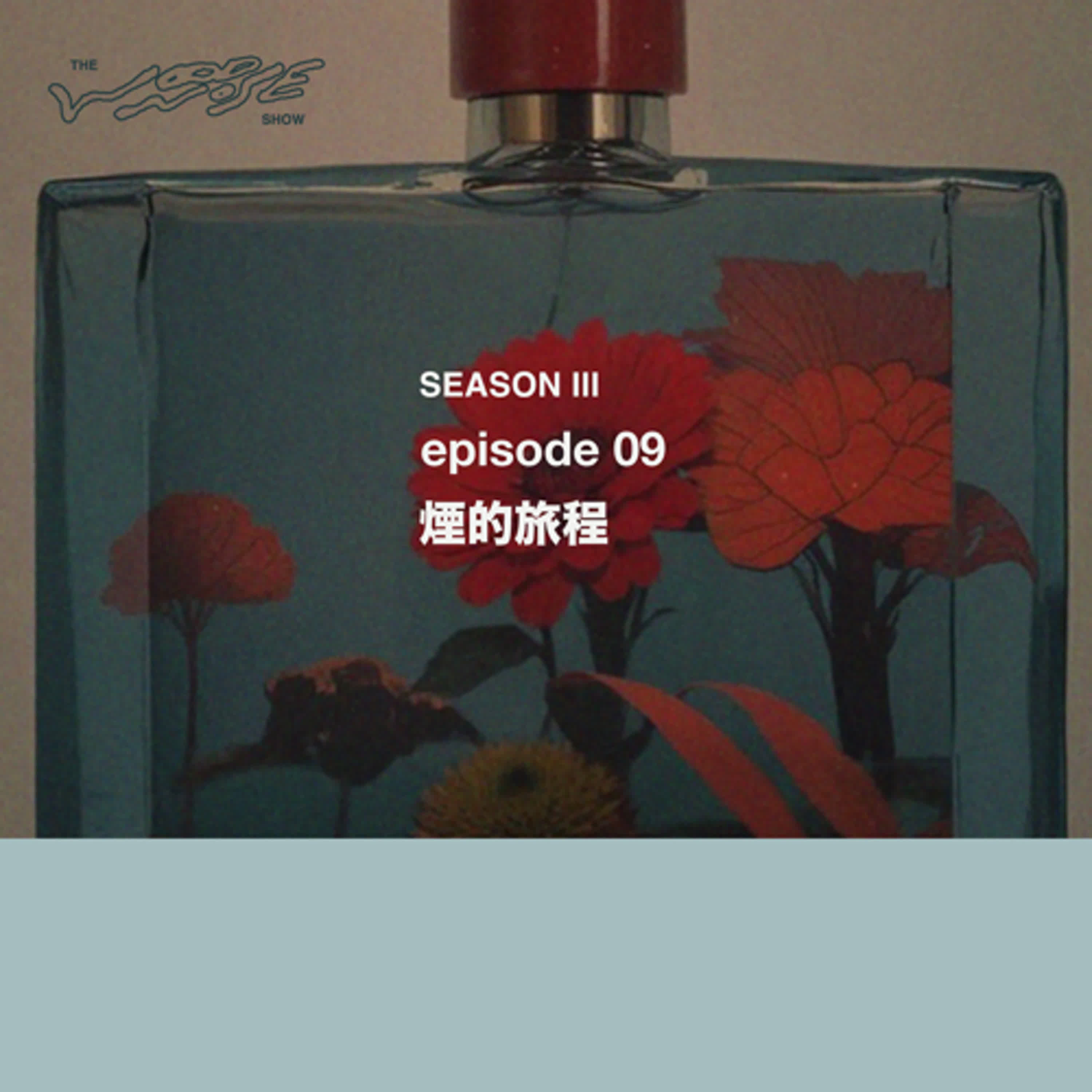 煙的旅程