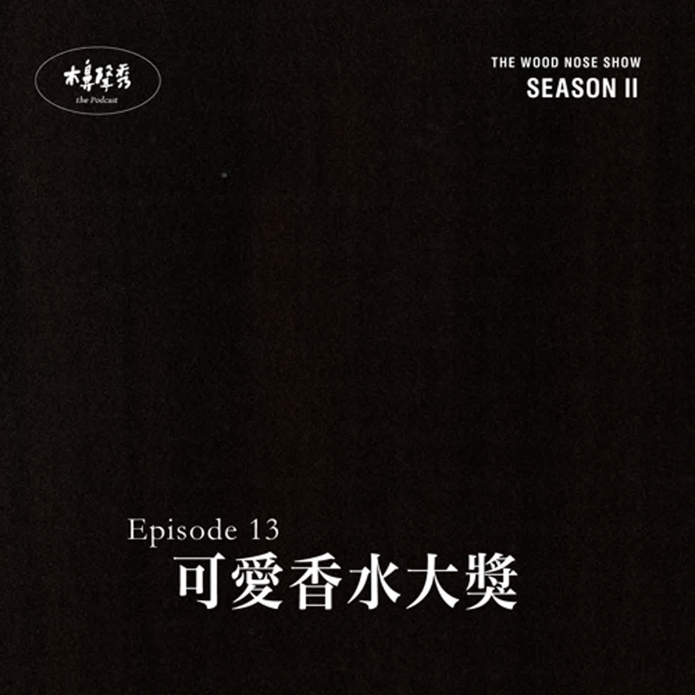 可愛香水大獎 episode artwork
