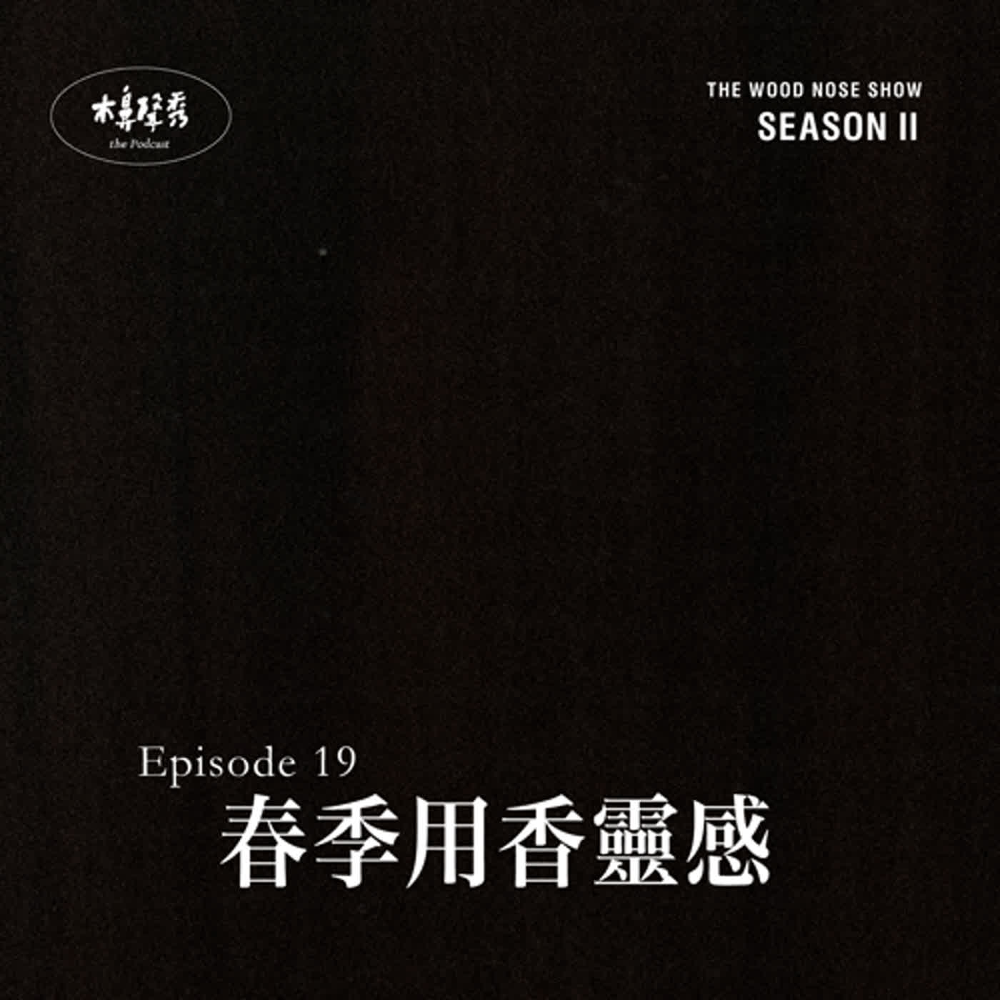 春季用香靈感 episode artwork
