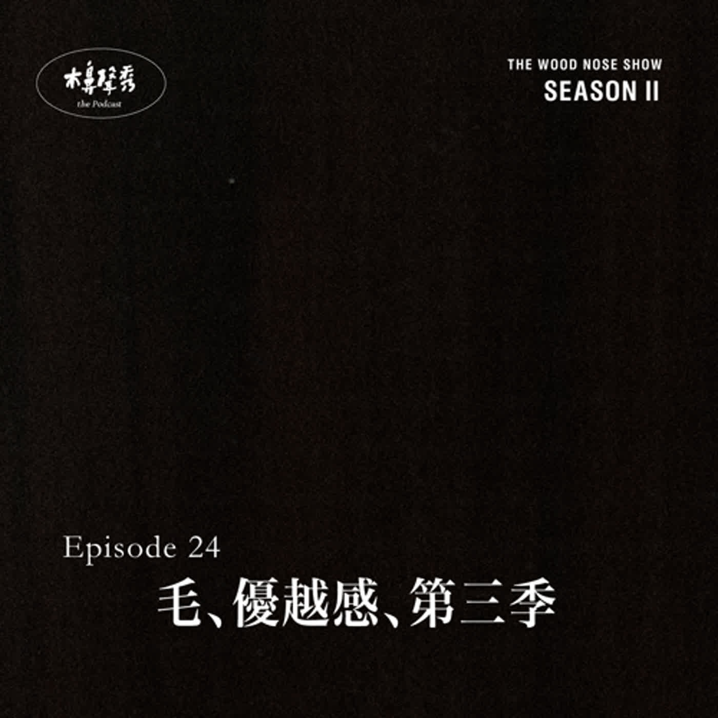 毛、優越感、第三季