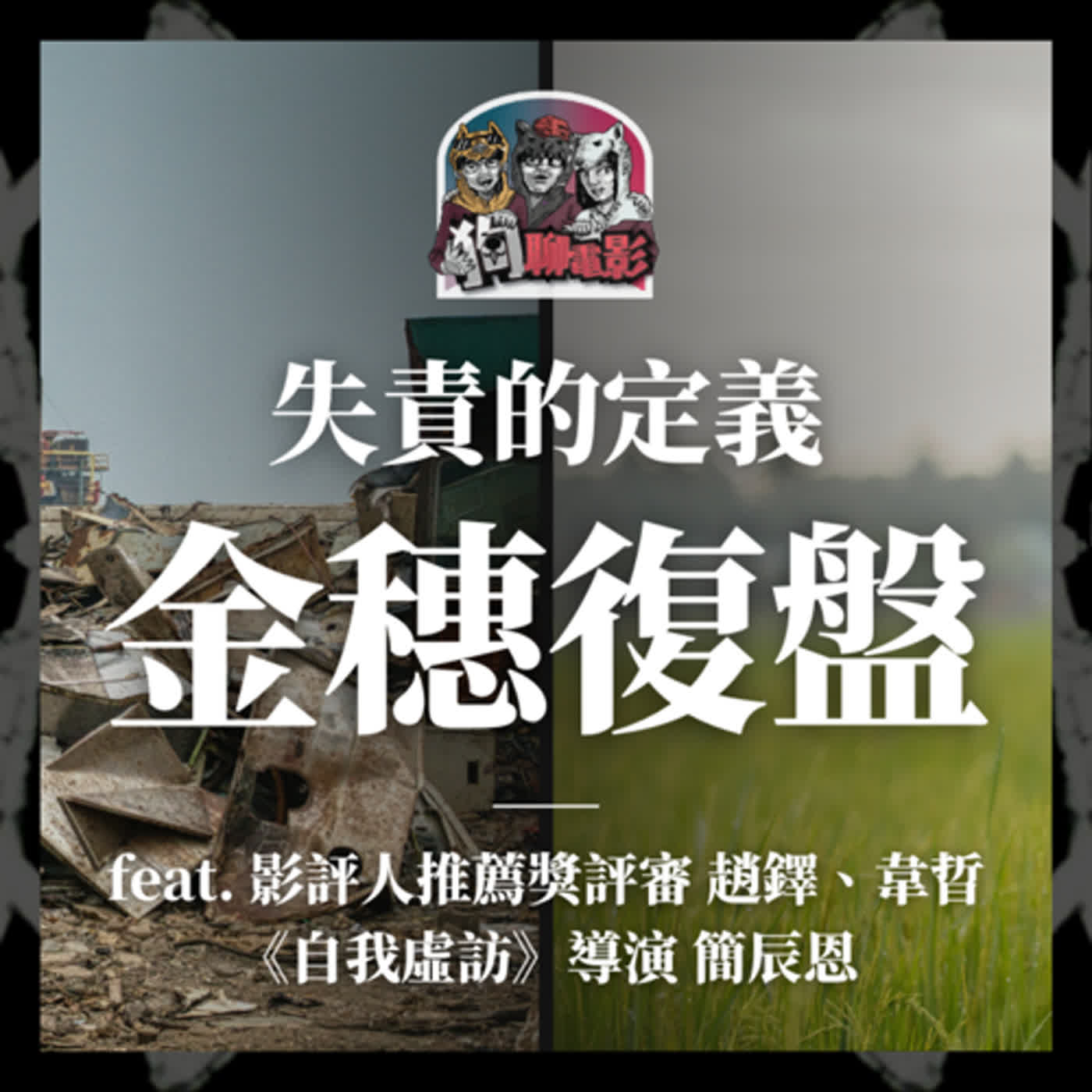 EP26 失責的定義｜金穗復盤 feat. 影評人推薦獎評審 #趙鐸、#韋晢、《#自我虛訪》導演 #簡辰恩【#狗聊電影 #狗賀穗片】
