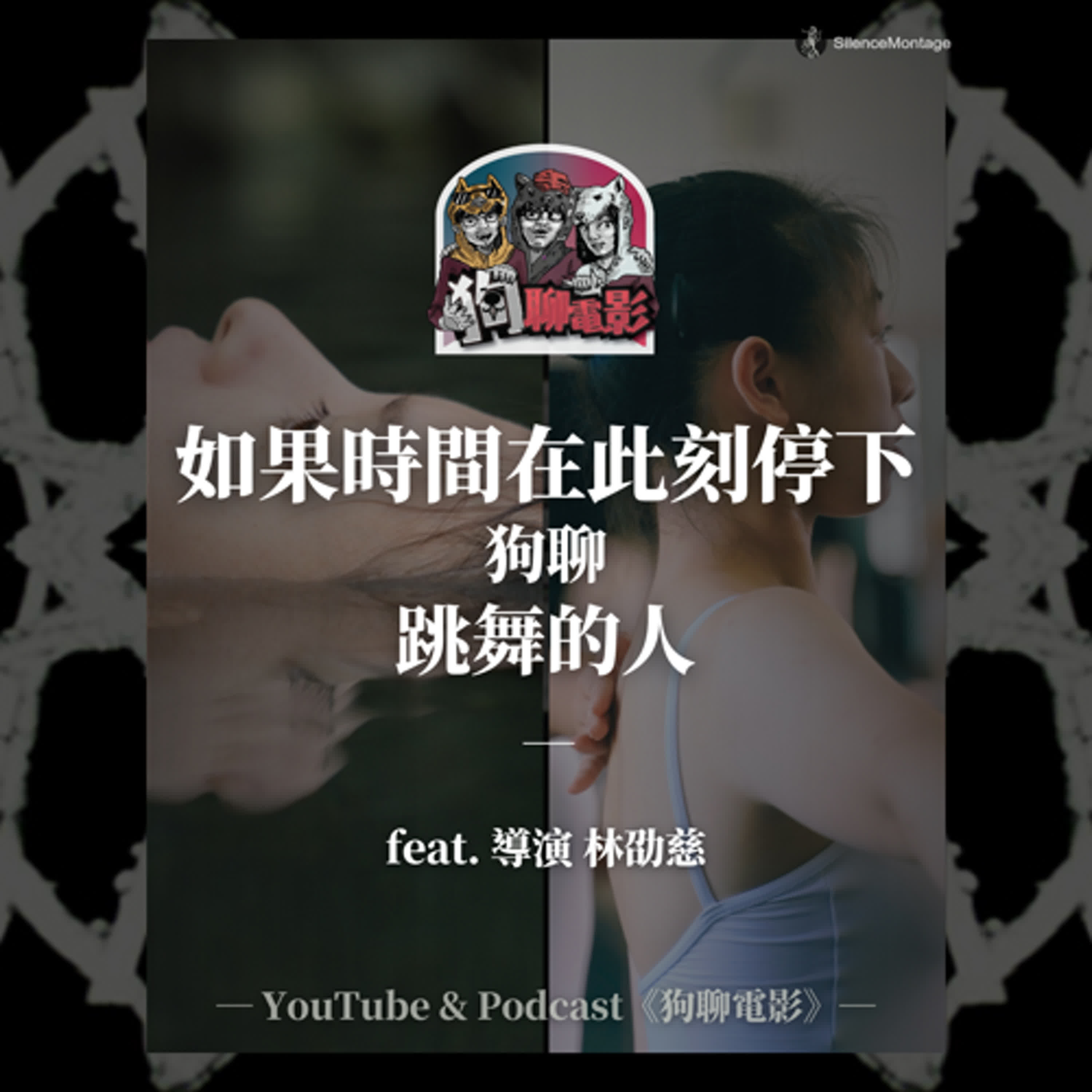 EP33 表演不只是真實自然，更是掌握鏡頭的技巧｜《如果時間在此刻停下》狗聊《跳舞的人》feat. 導演林劭慈【狗聊電影：狗賀穗片】