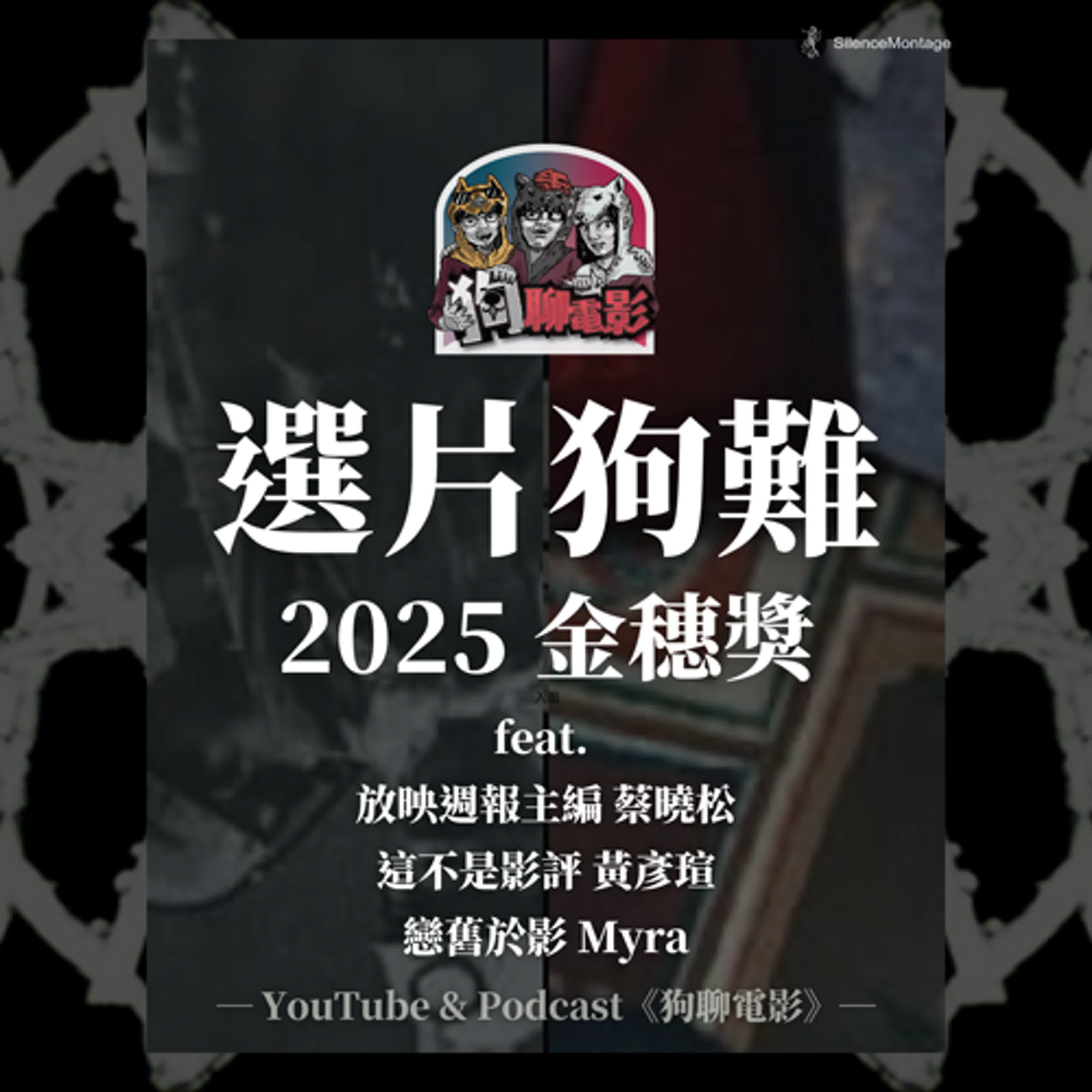 EP36 與其評論不如為創作者留下脈絡｜《2025金穗選片狗難》feat. 放映週報主編 蔡曉松、這不是影評 黃彥瑄、戀舊於影 Myra【狗聊電影：狗賀穗片】
