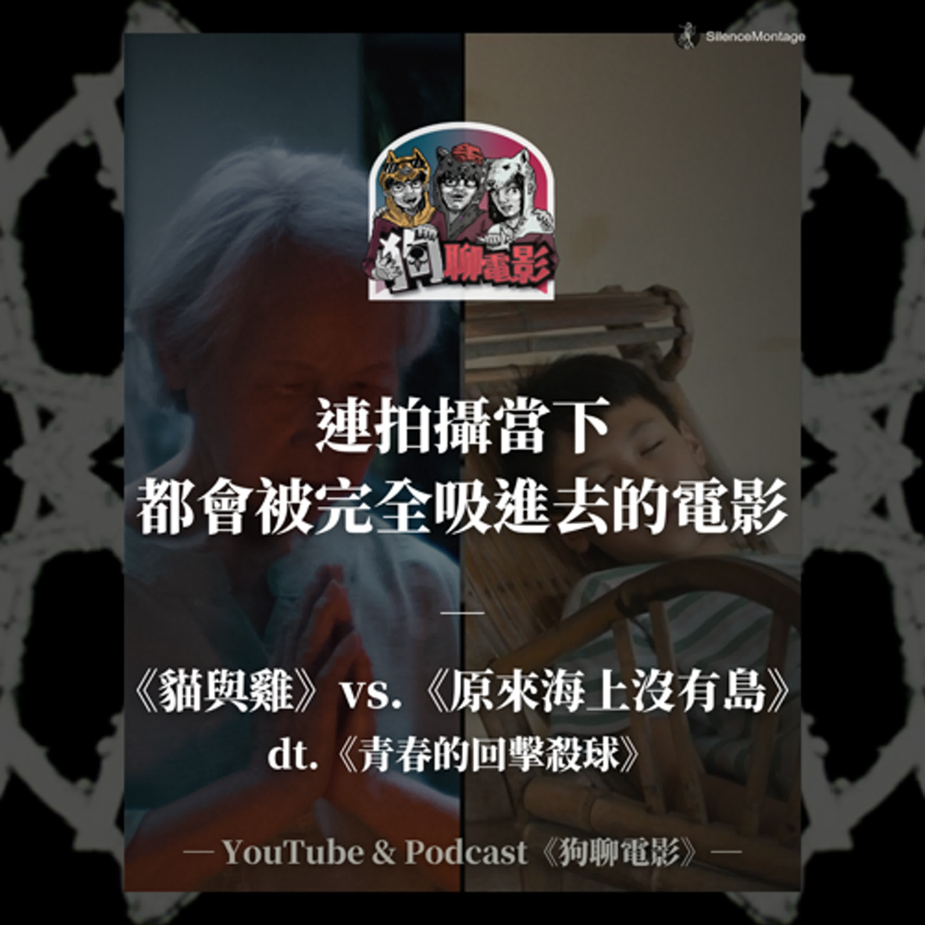 EP43 連拍攝當下,都會被完全吸進去的電影|《貓與雞》vs.《原來海上沒有島》狗聊《青春的回擊殺球》feat. 導演 朱凱濙、王智祥、沒有演這兩部的演員 江冠勳【狗聊電影 × Giloo】