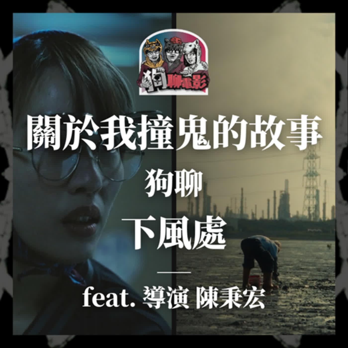 EP28 電影是為了人|《#關於我撞鬼的故事》狗聊《#下風處》feat. 導演 #陳秉宏、《#如果時間在此刻停下》導演 #林劭慈【#狗聊電影 #狗賀穗片】 EP28 電影是為了人|《#關於我撞鬼的故事》狗聊《#下風處》feat. 導演 #陳秉宏、《#如果時間在此刻停下》導演 #林劭慈【#狗聊電影 #狗賀穗片】