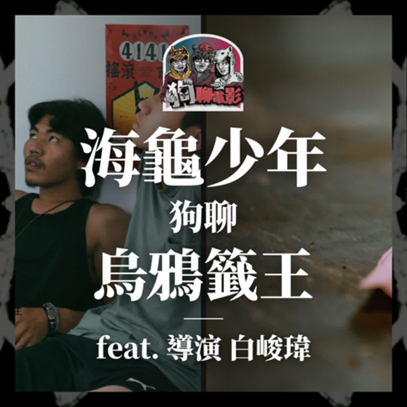 EP22 在扎實中即興｜《#海龜少年》狗聊《#烏鴉籤王》feat. 導演 #白峻瑋【#狗聊電影 #狗賀穗片】