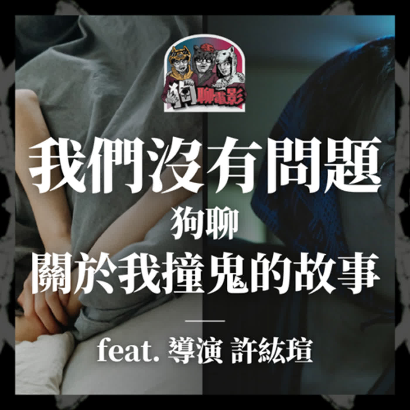 EP27 學製必要的策略性|《#我們沒有問題》狗聊《#關於我撞鬼的故事》feat. 導演 #許紘瑄【#狗聊電影 #狗賀穗片】 EP27 學製必要的策略性|《#我們沒有問題》狗聊《#關於我撞鬼的故事》feat. 導演 #許紘瑄【#狗聊電影 #狗賀穗片】