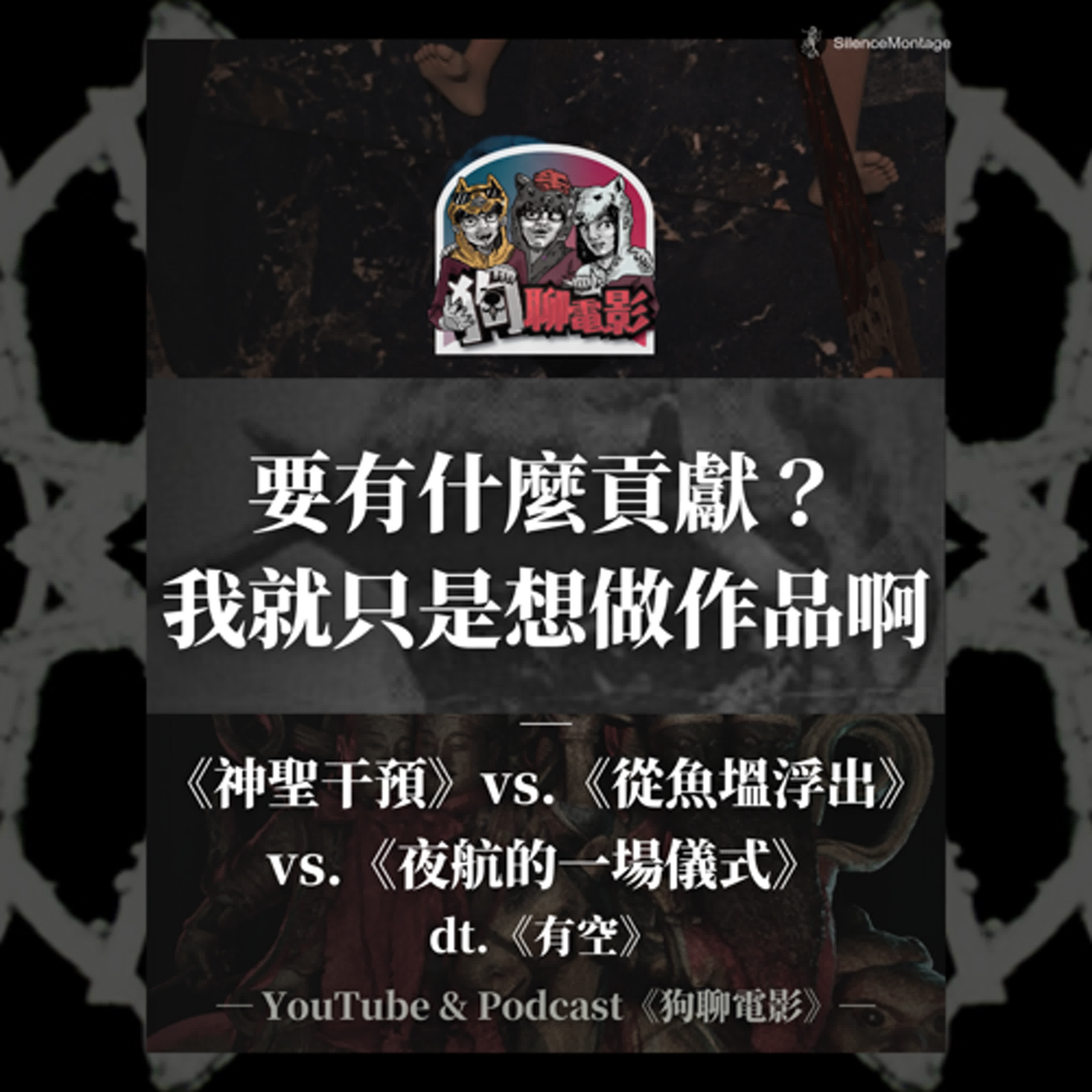 EP40 要有什麼貢獻？我就只是想做作品啊｜《神聖干預》vs.《從魚塭浮出》vs.《夜航的一場儀式》狗聊《有空》feat. 導演 吳芸頡、杜孟澤、潘勁、客座主持人 大熊【狗聊電影：狗賀穗片】