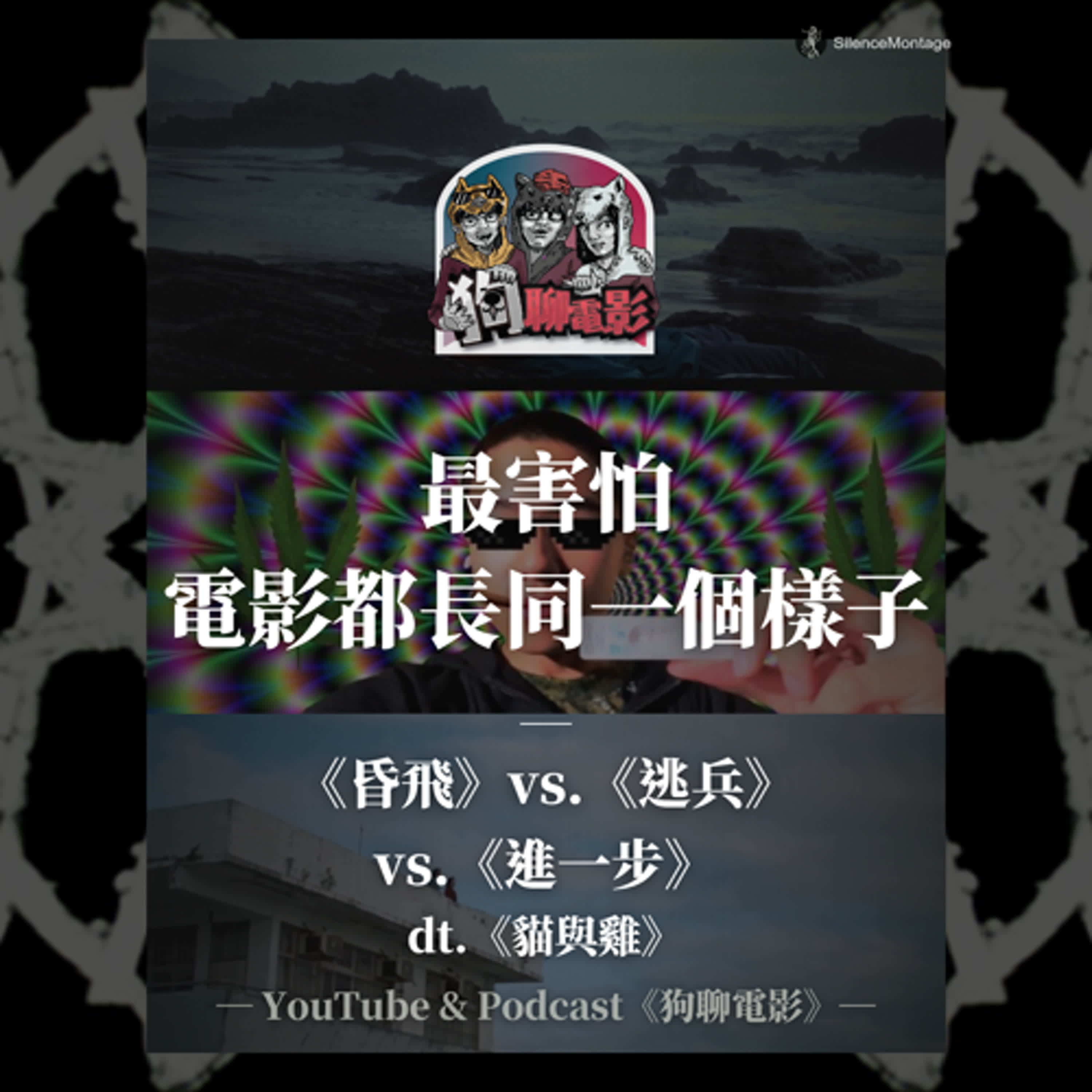 EP41 最害怕,電影都長同一個樣子|《昏飛》vs.《逃兵》vs.《進一步》狗聊《貓與雞》feat. 導演 陳俊先、韋晢、鄭安群、《逃兵》美術造型兼客座主持人 魏岑安【狗聊電影:狗賀穗片】