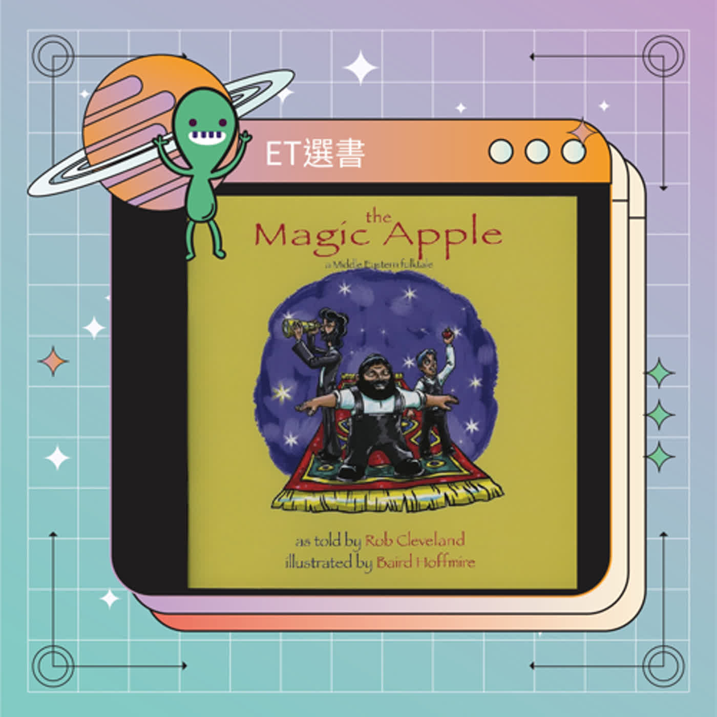 [民間故事 EP14] The Magic Apple (Middle East)