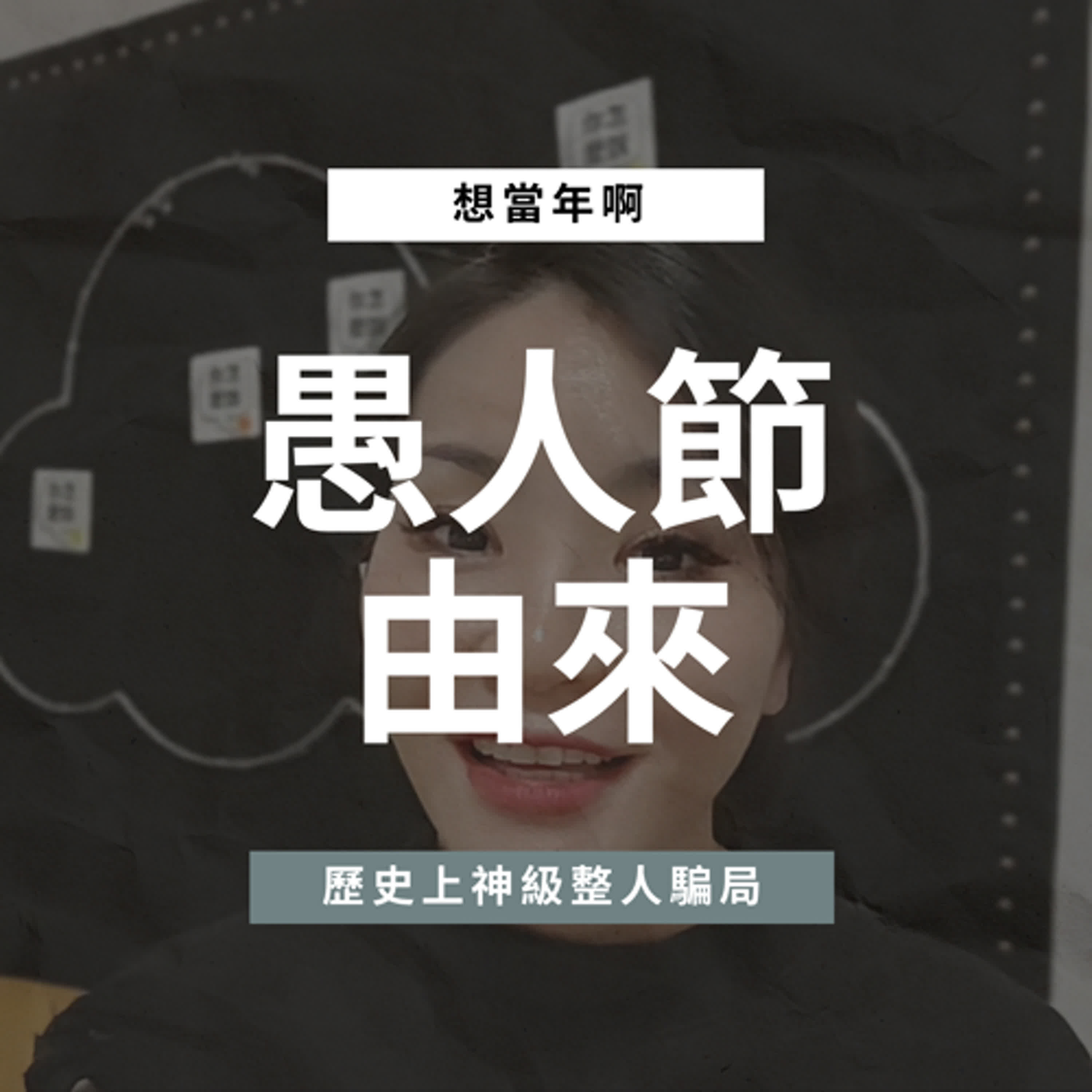 愚人節快樂 episode artwork