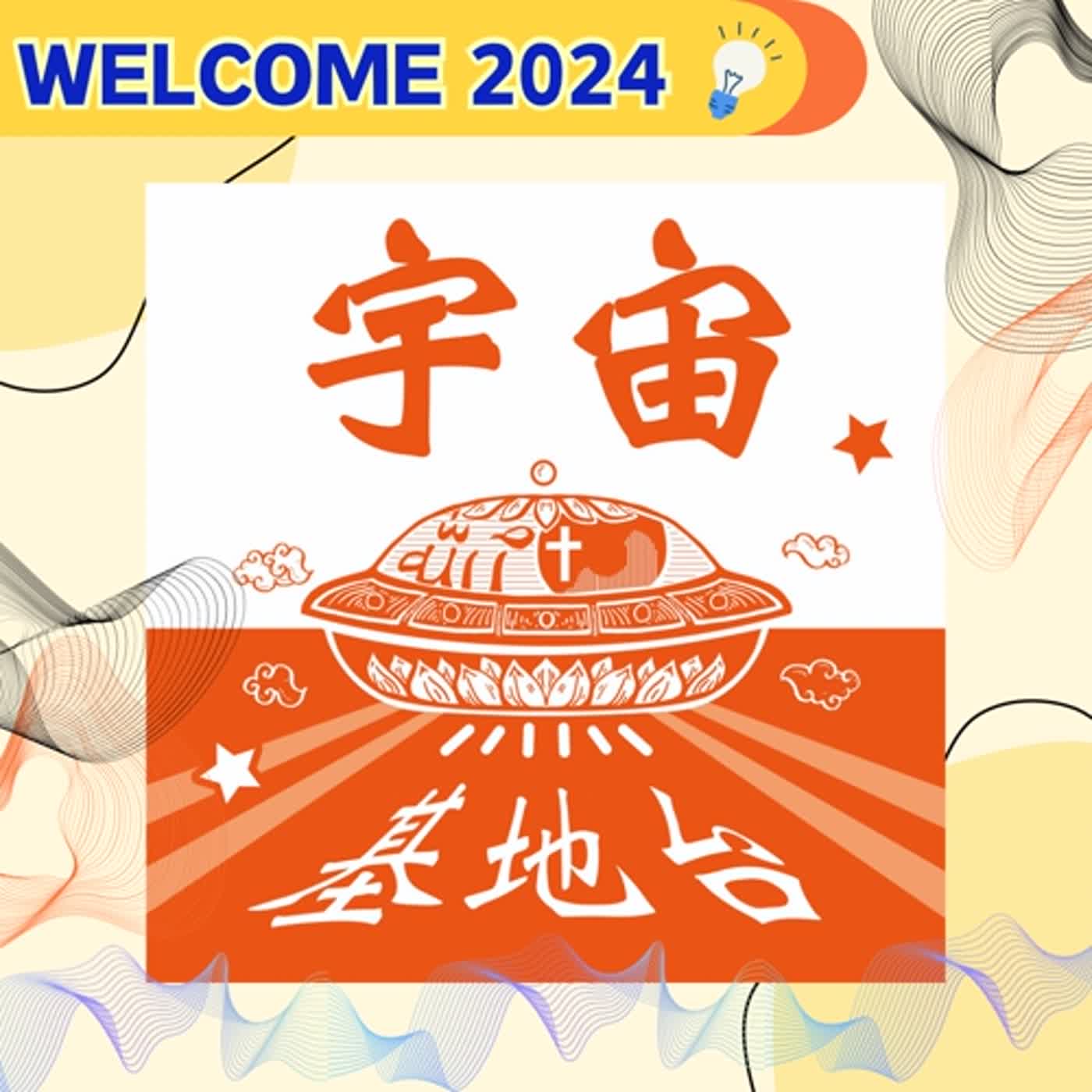 《Welcome  2024》