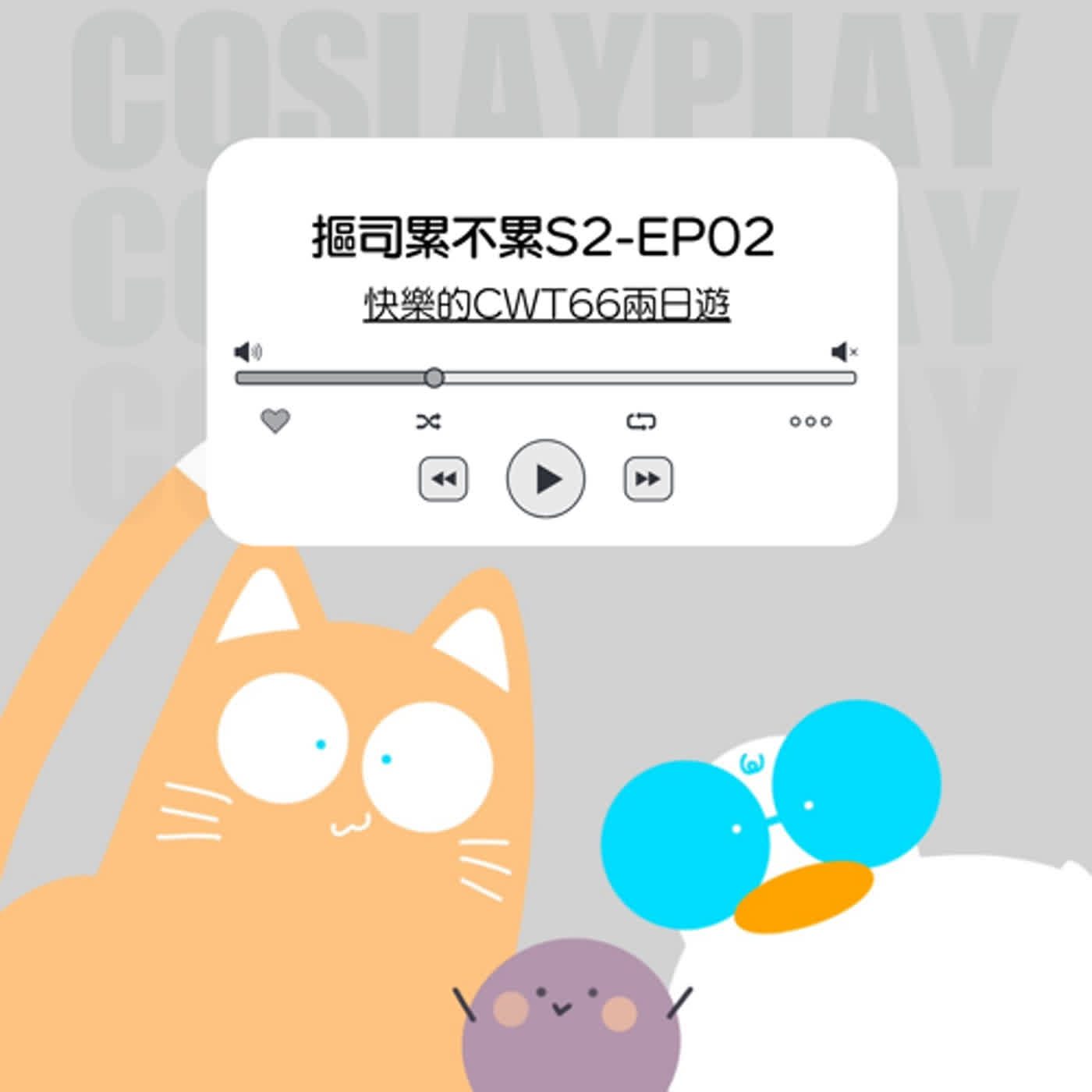 快樂的CWT66兩日遊