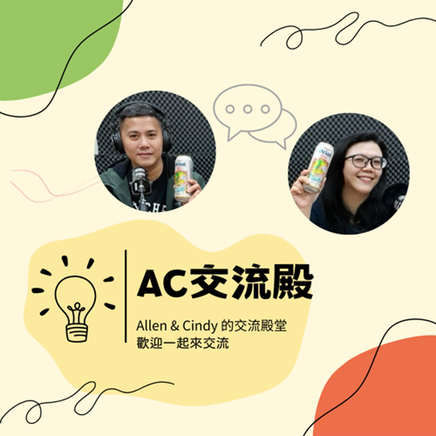 交流EP100｜我們100集了~~一起來聽聽我們的內心話，感謝有你們！