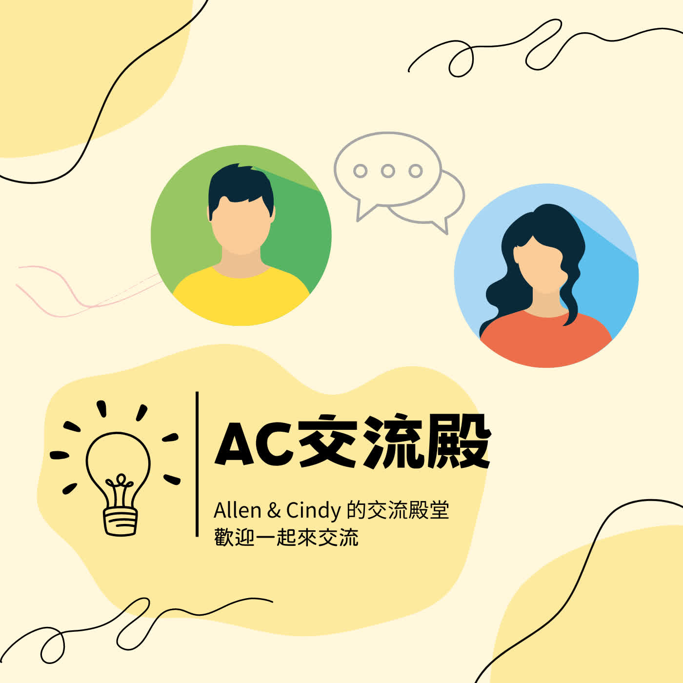 交流 EP320|AC哈拉拉|OL變身做工的人