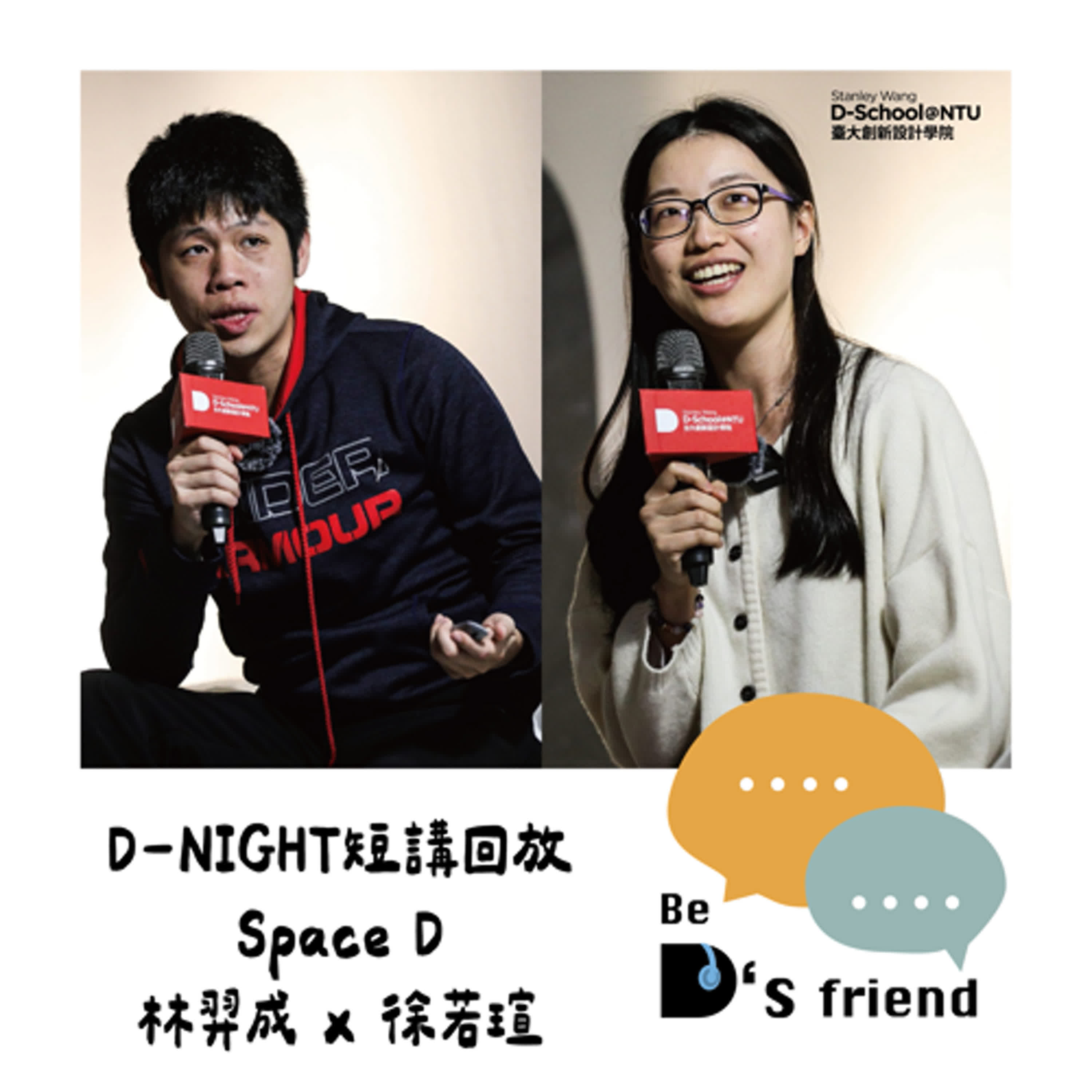 【想告訴你D是__】EP27：D-Night 活動現場短講實錄 Space D Part 1  ft.TBD學長姐 林羿成、徐若瑄 episode artwork