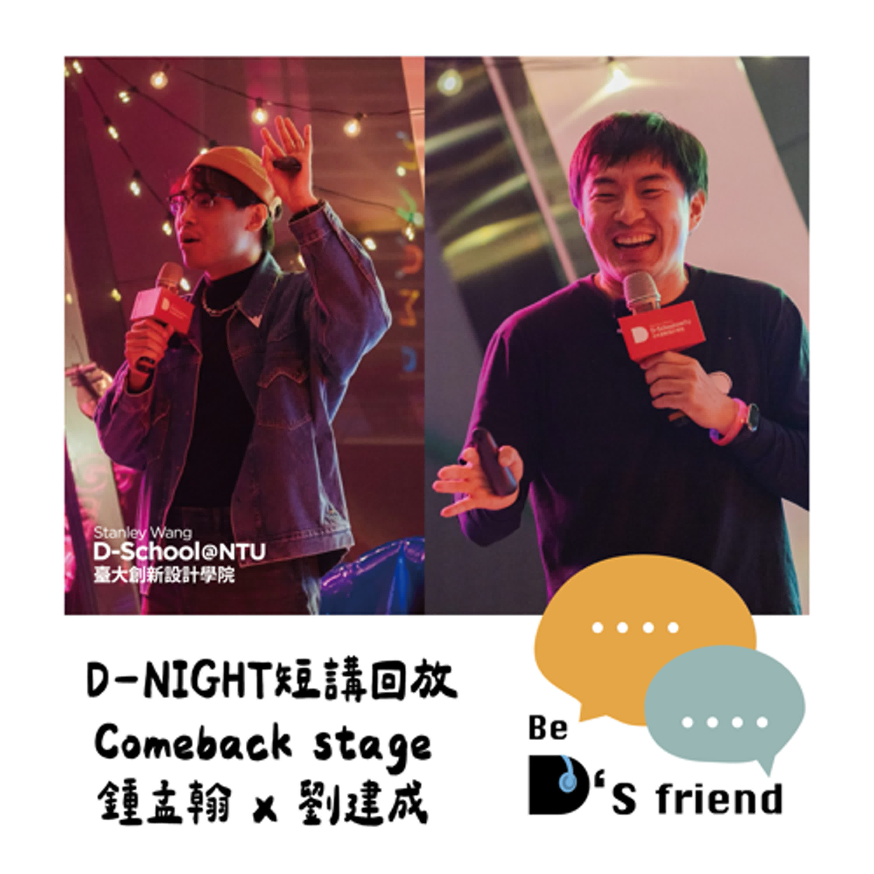 【想告訴你D是__】EP25：D-Night 活動現場短講實錄 Comeback Stage Part 1  ft.Uber 營運專員 鍾孟翰、DS創新長 劉建成 episode artwork