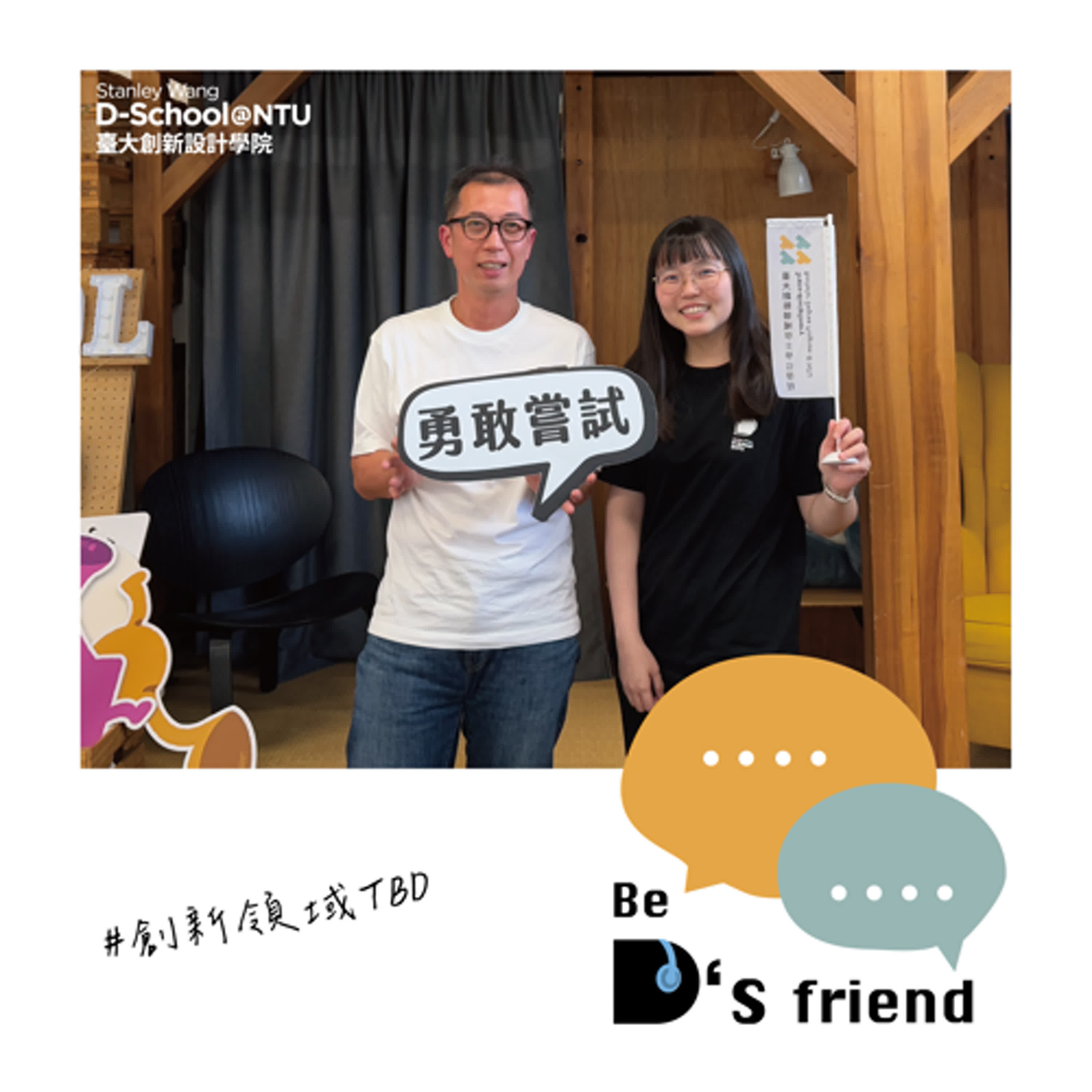 【創新領域 TBD】EP05：一開始我們並沒有想開創基課...創新也要有基礎？！ft.TBD 黃書緯老師
