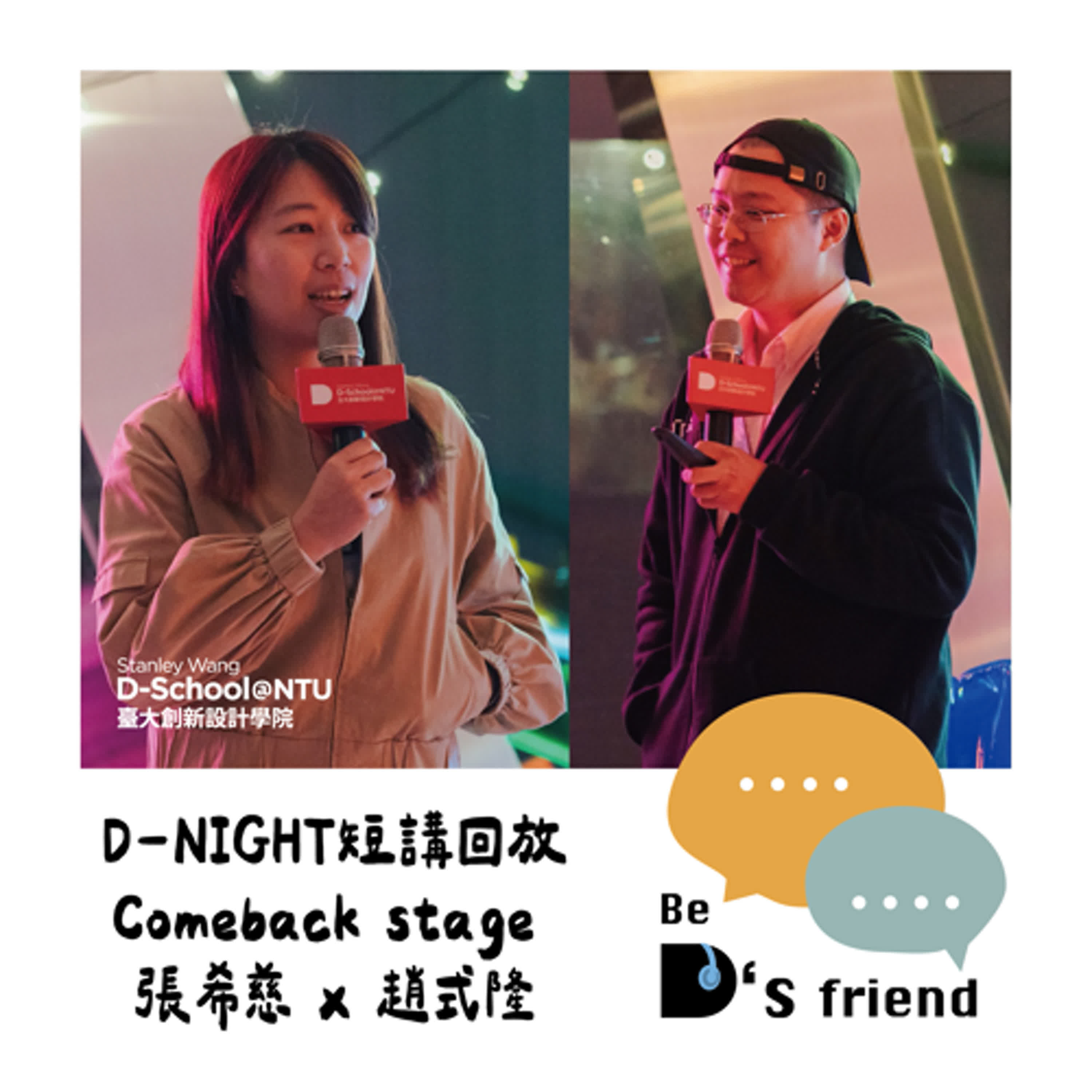 【想告訴你D是__】EP26：D-Night 活動現場短講實錄 Comeback Stage Part 2  ft.好好星球文化基金會執行長張希慈、台北市資訊局局長趙式隆 episode artwork