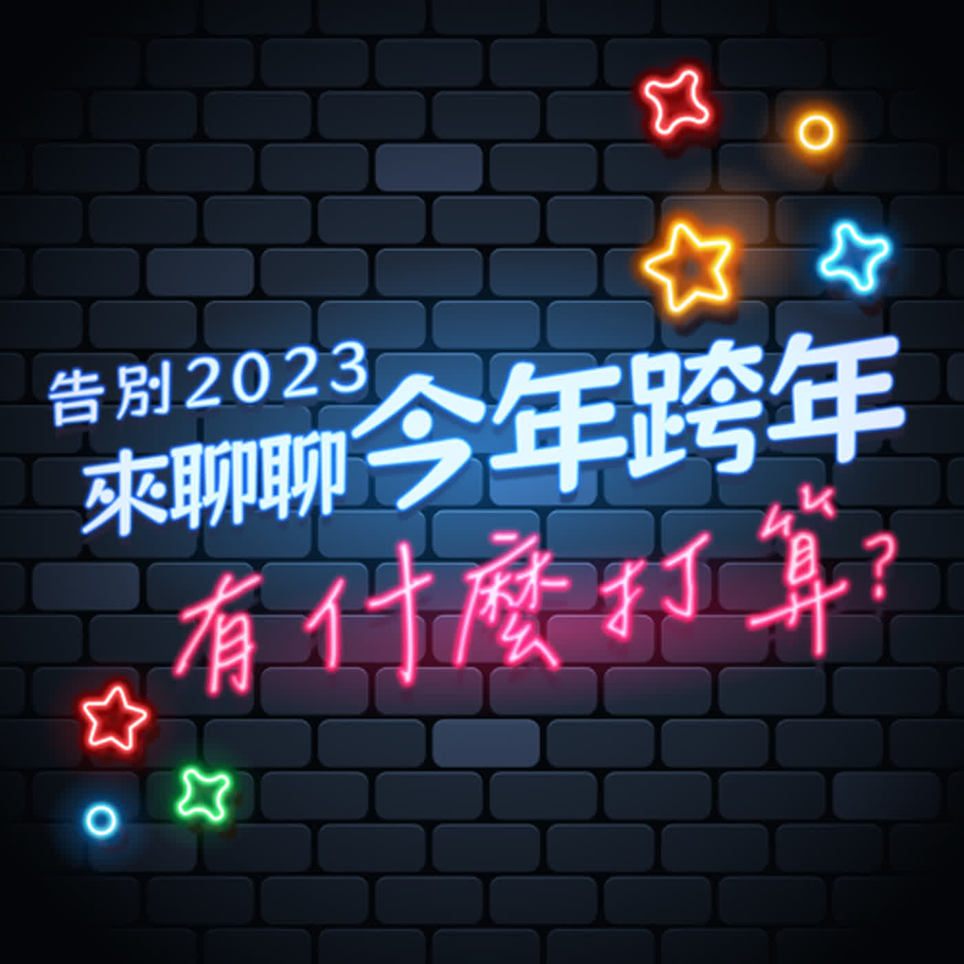 EP40 告別2023，來聊聊今年跨年有什麼打算!?