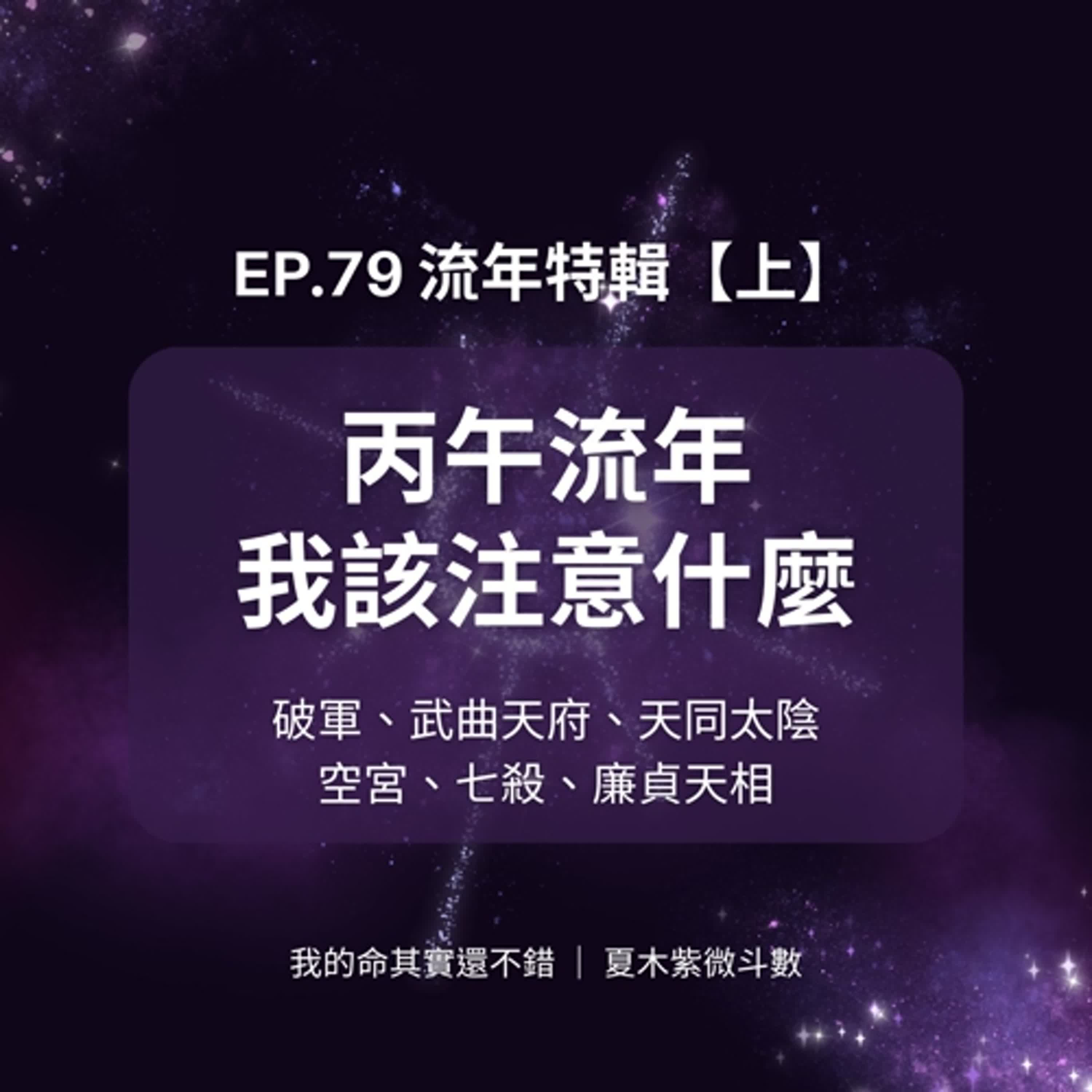 EP.79 | 丙午流年該注意什麼？談流年主星前六組