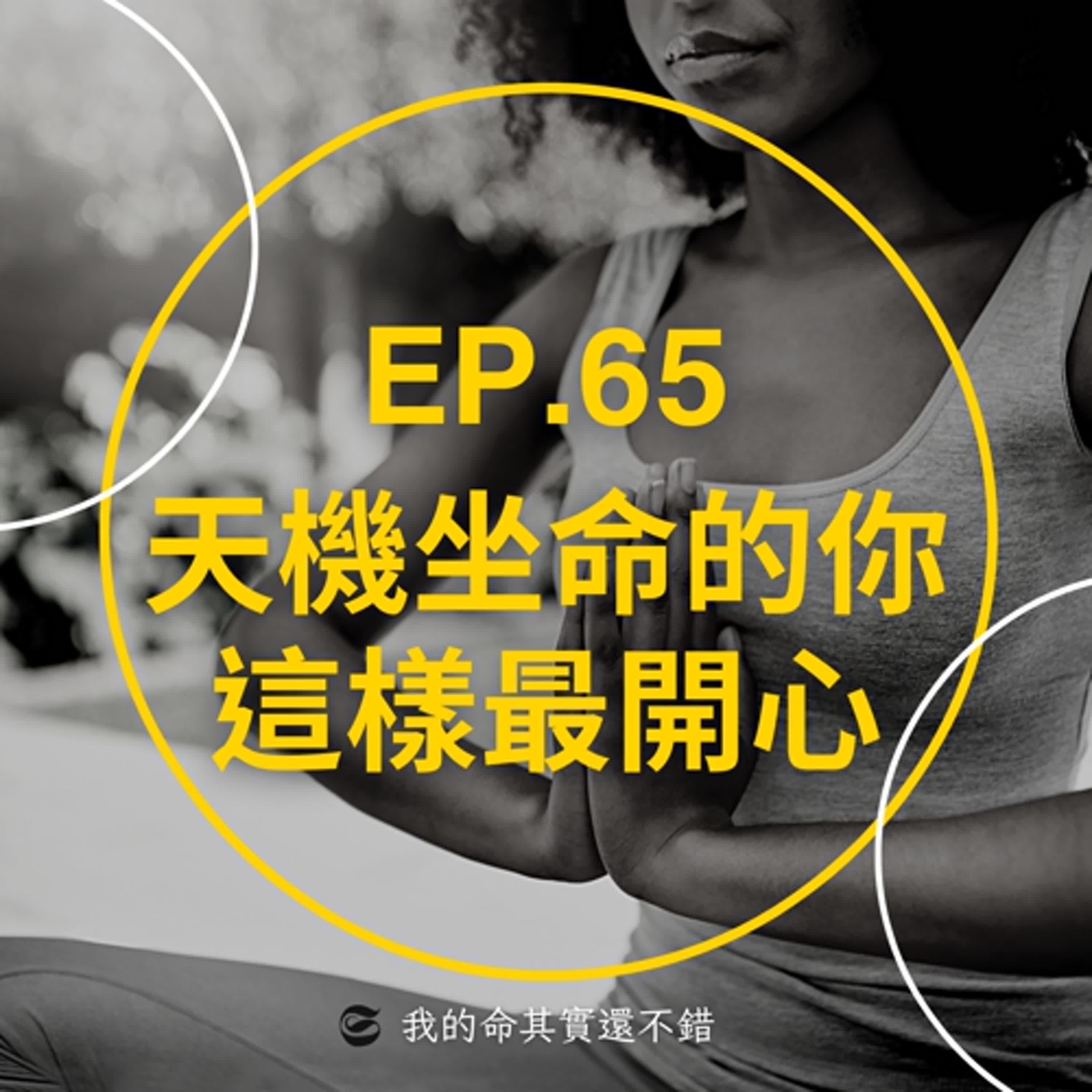 EP.65 | 天機坐命的你，這樣最開心