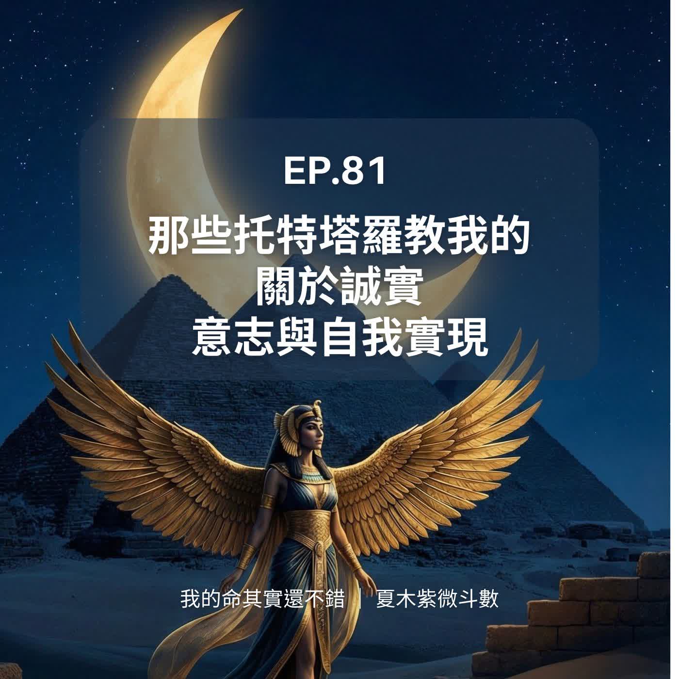 EP.81 | 那些托特塔羅教我的,關於誠實、意志與自我實現 EP.81 | 那些托特塔羅教我的,關於誠實、意志與自我實現