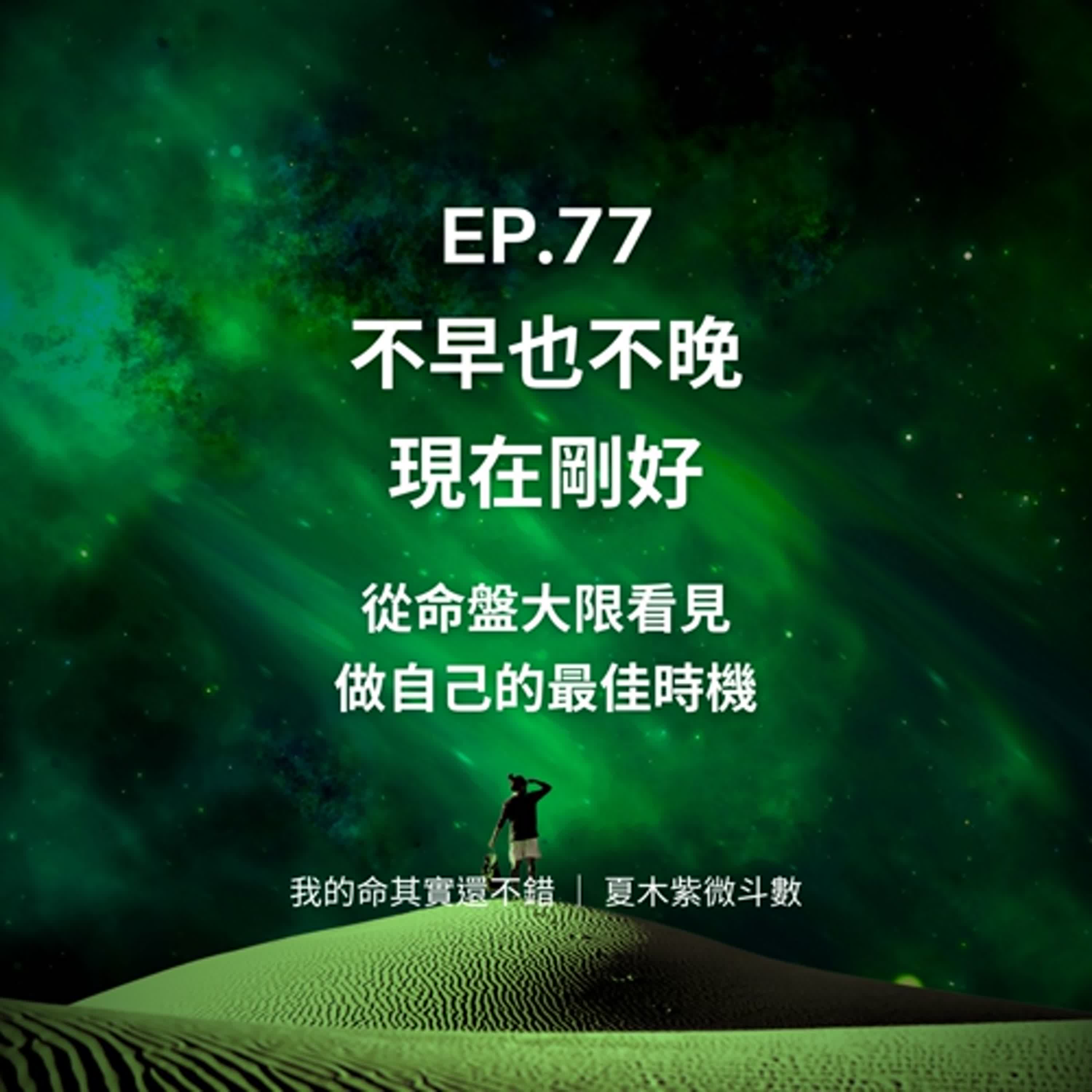 EP.77 | 不早也不晚，現在剛好：從命盤大限看見做自己的最佳時機
